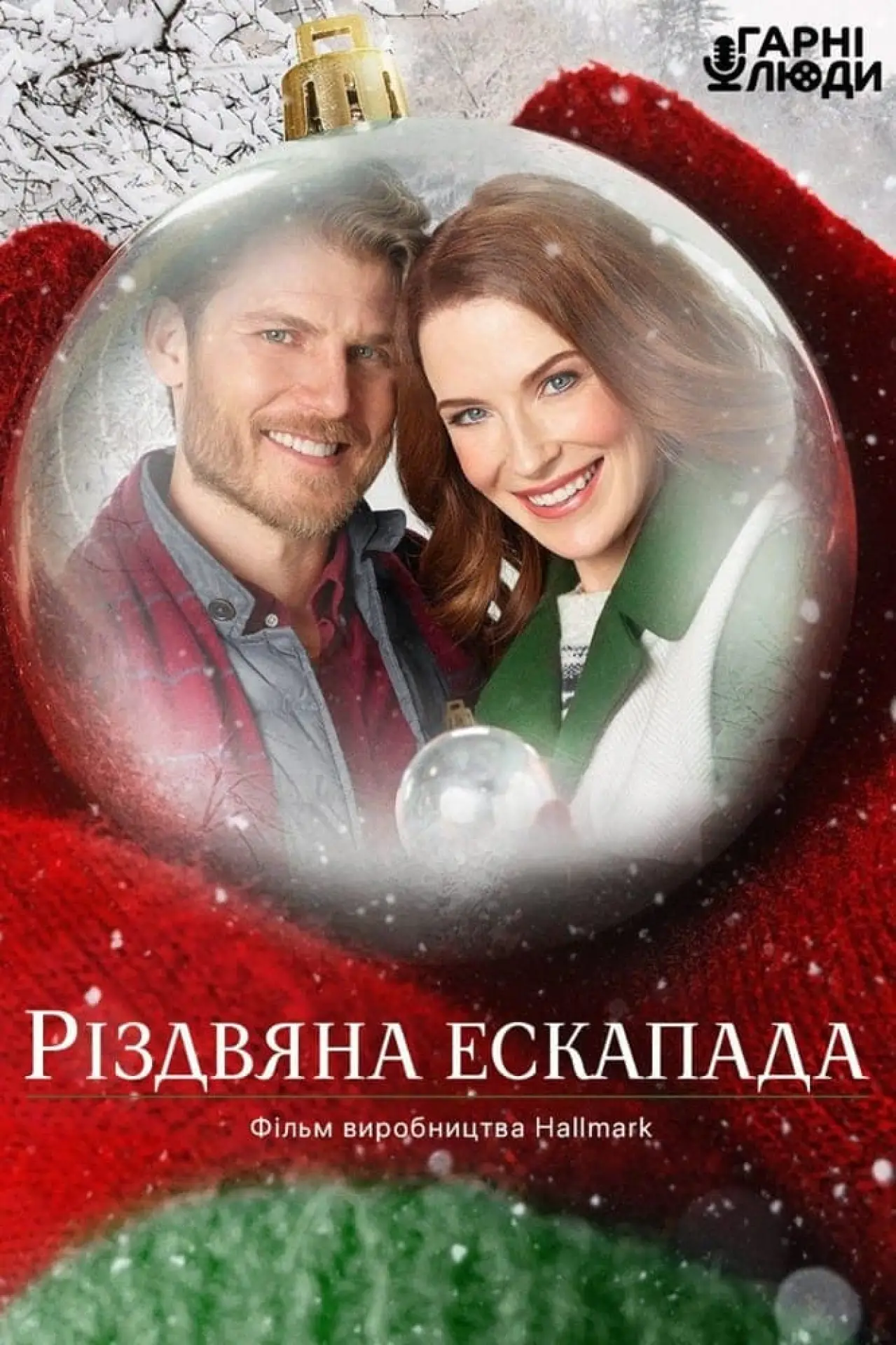 Постер до фільму "Різдвяна ескапада"