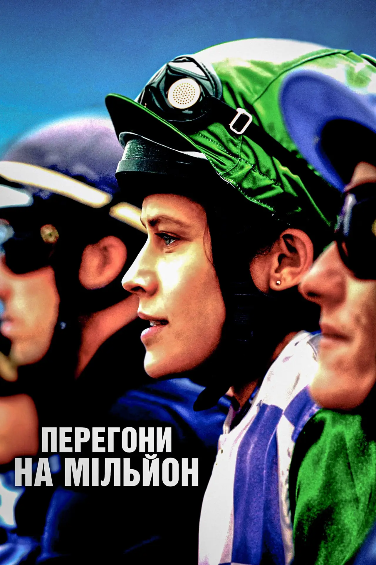 Постер до фільму "Перегони на мільйон"