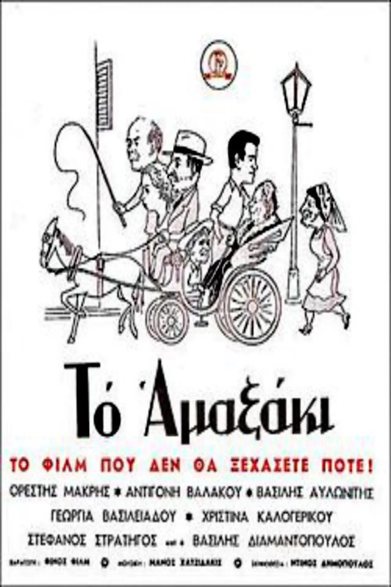 Постер до фільму "Το αμαξάκι"