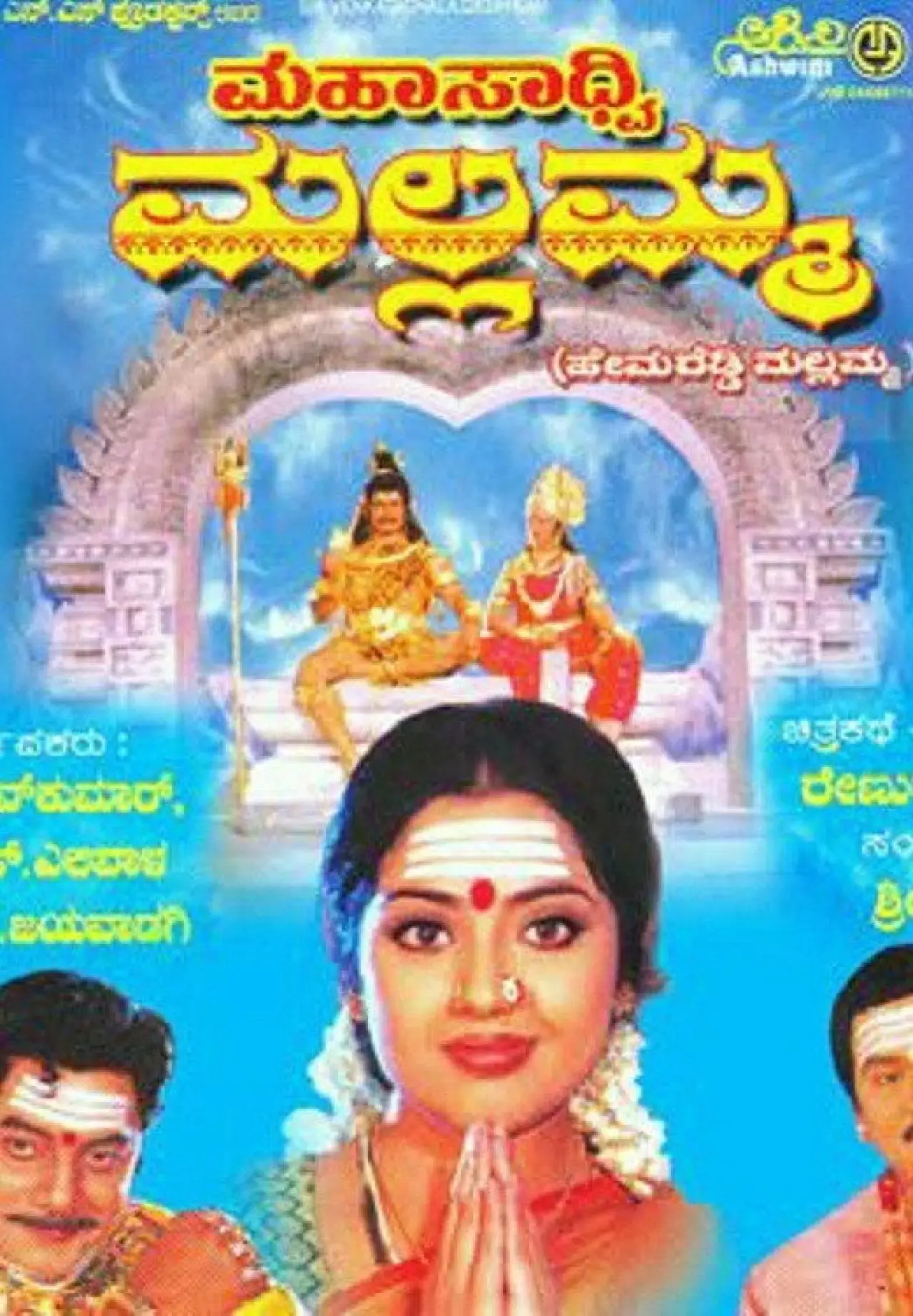 Постер до фільму "ಮಹಸಾದ್ವಿ ಮಲ್ಲಮ್ಮ"