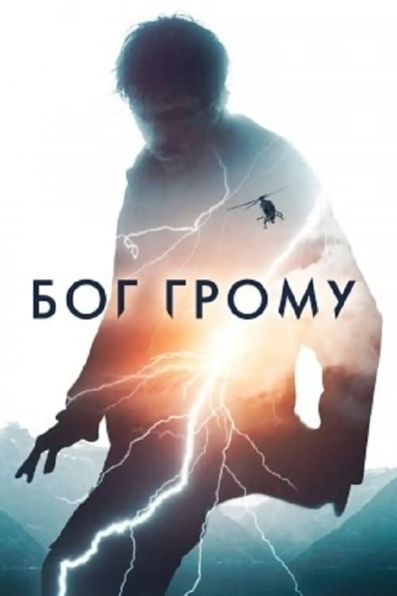 Постер до фільму "Бог Грому"