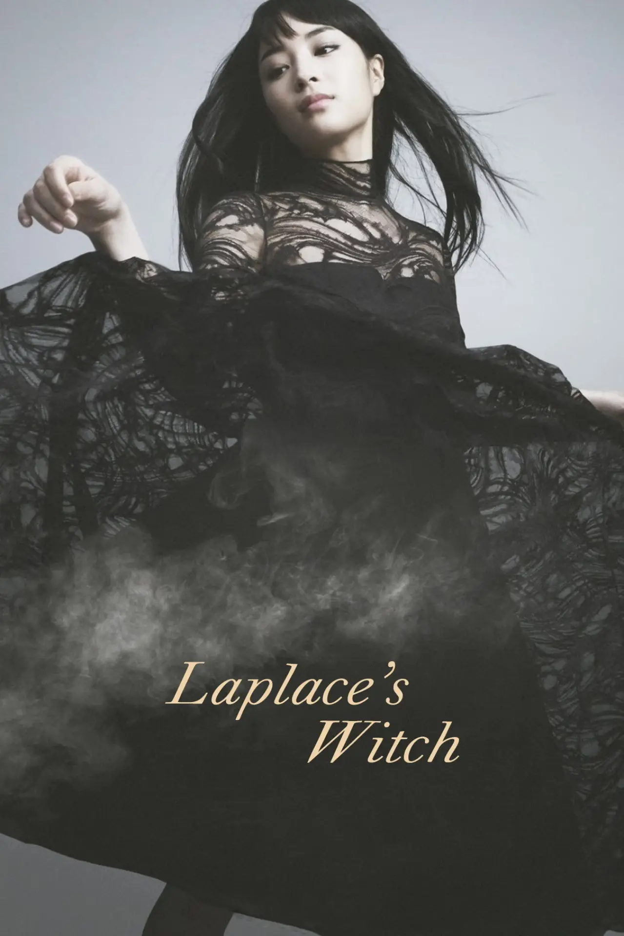 Постер до фільму "ラプラスの魔女"