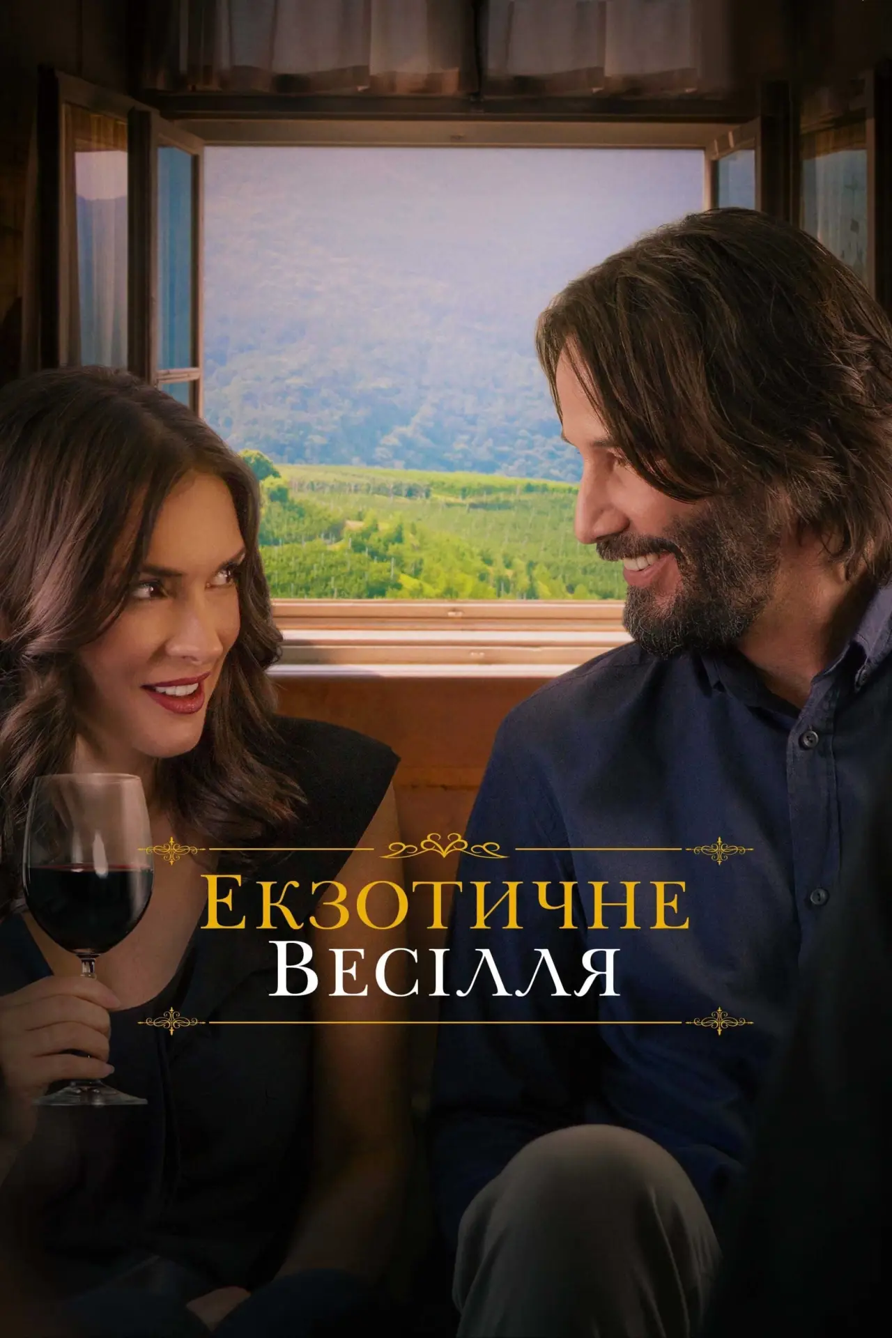 Постер до фільму "Екзотичне весілля"