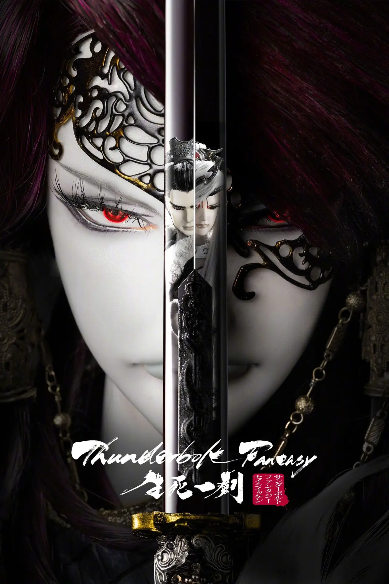 Постер до фільму "Thunderbolt Fantasy: 生死一劍"