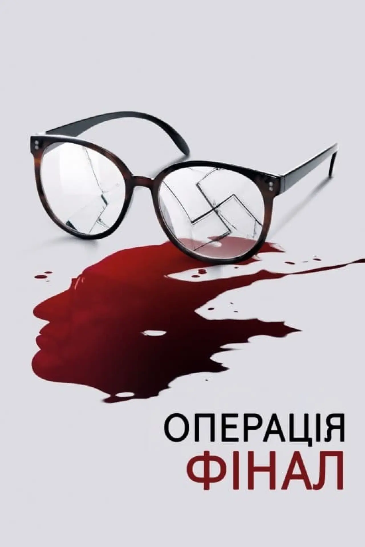 Постер до фільму "Операція «Фінал»"