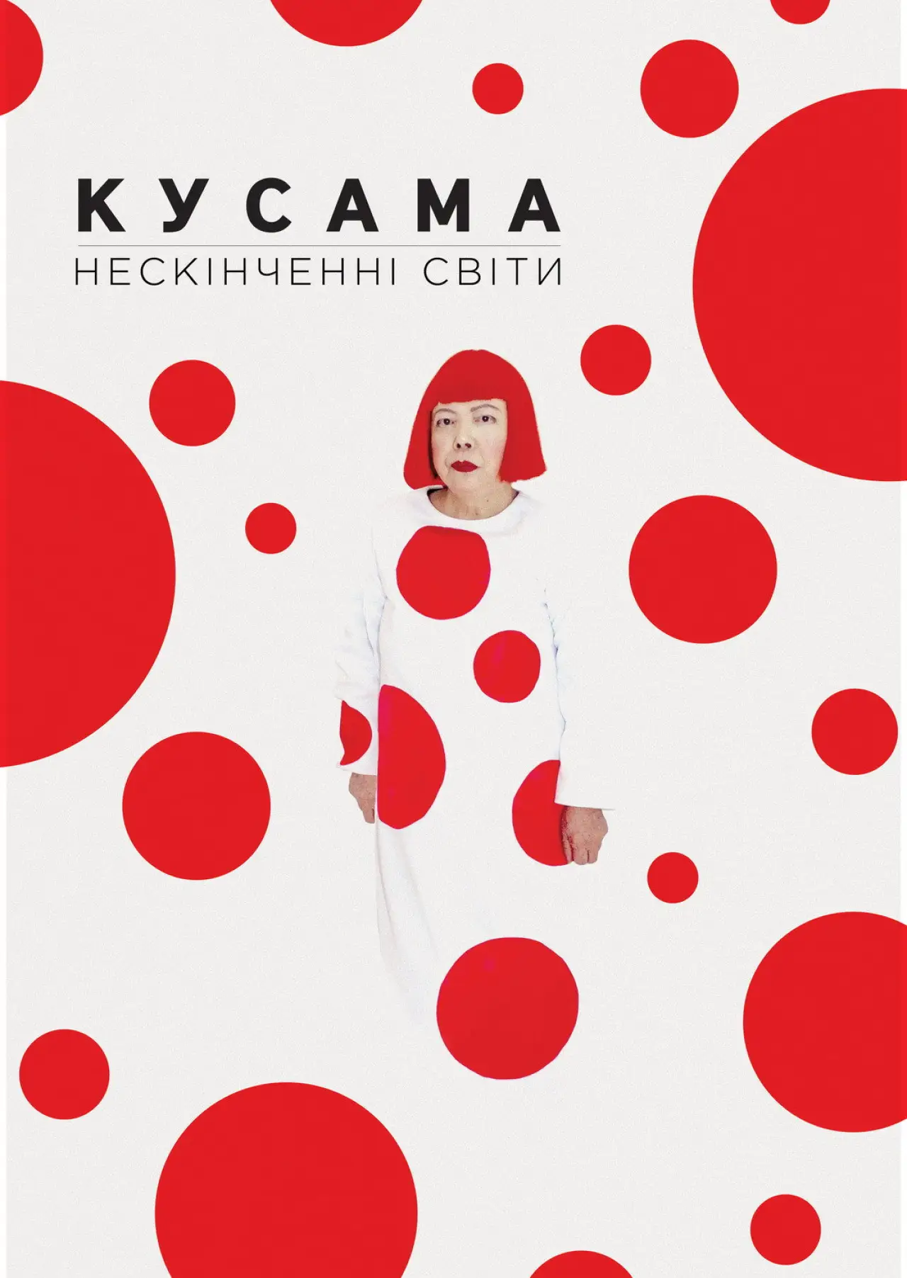 Постер до фільму "Кусама: Нескінченні світи"
