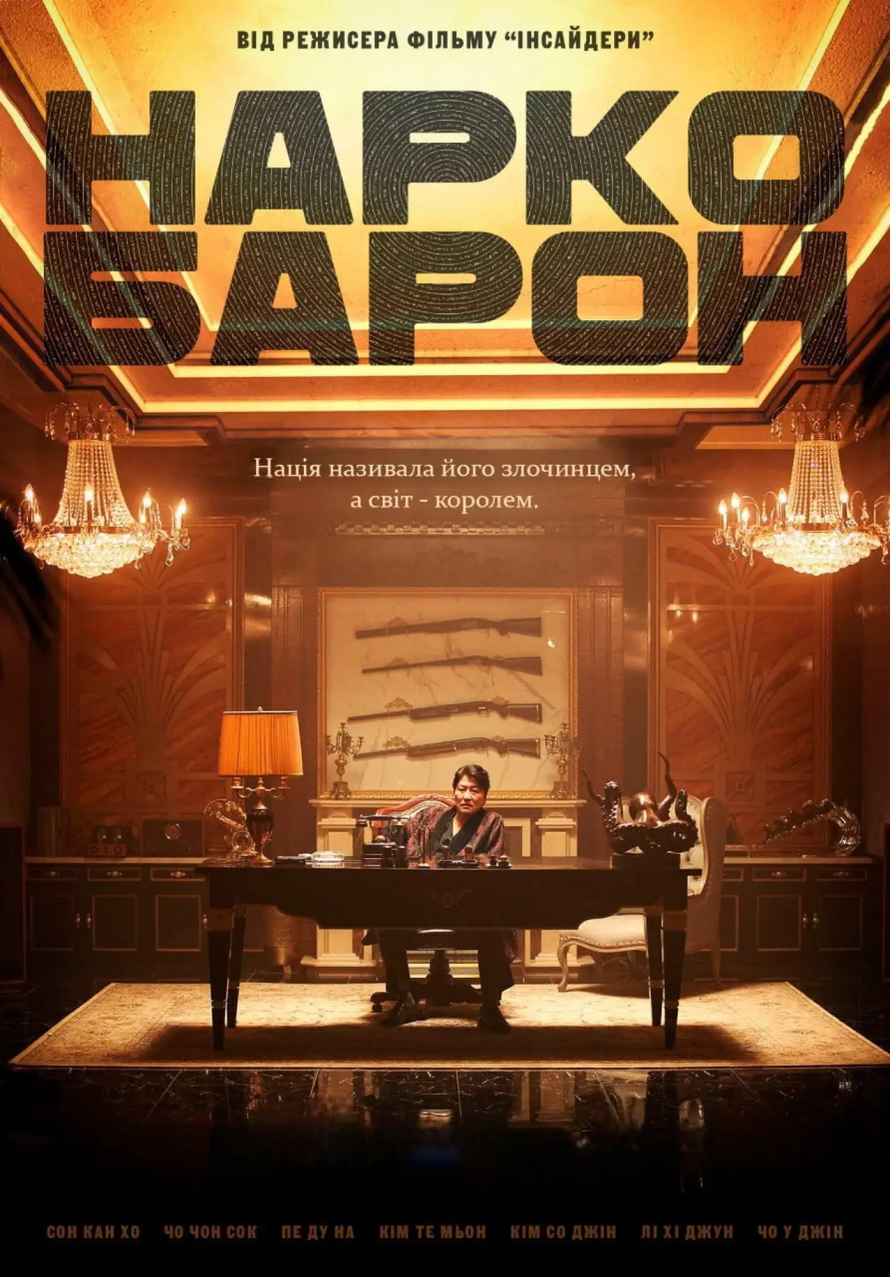 Постер до фільму "Наркобарон"