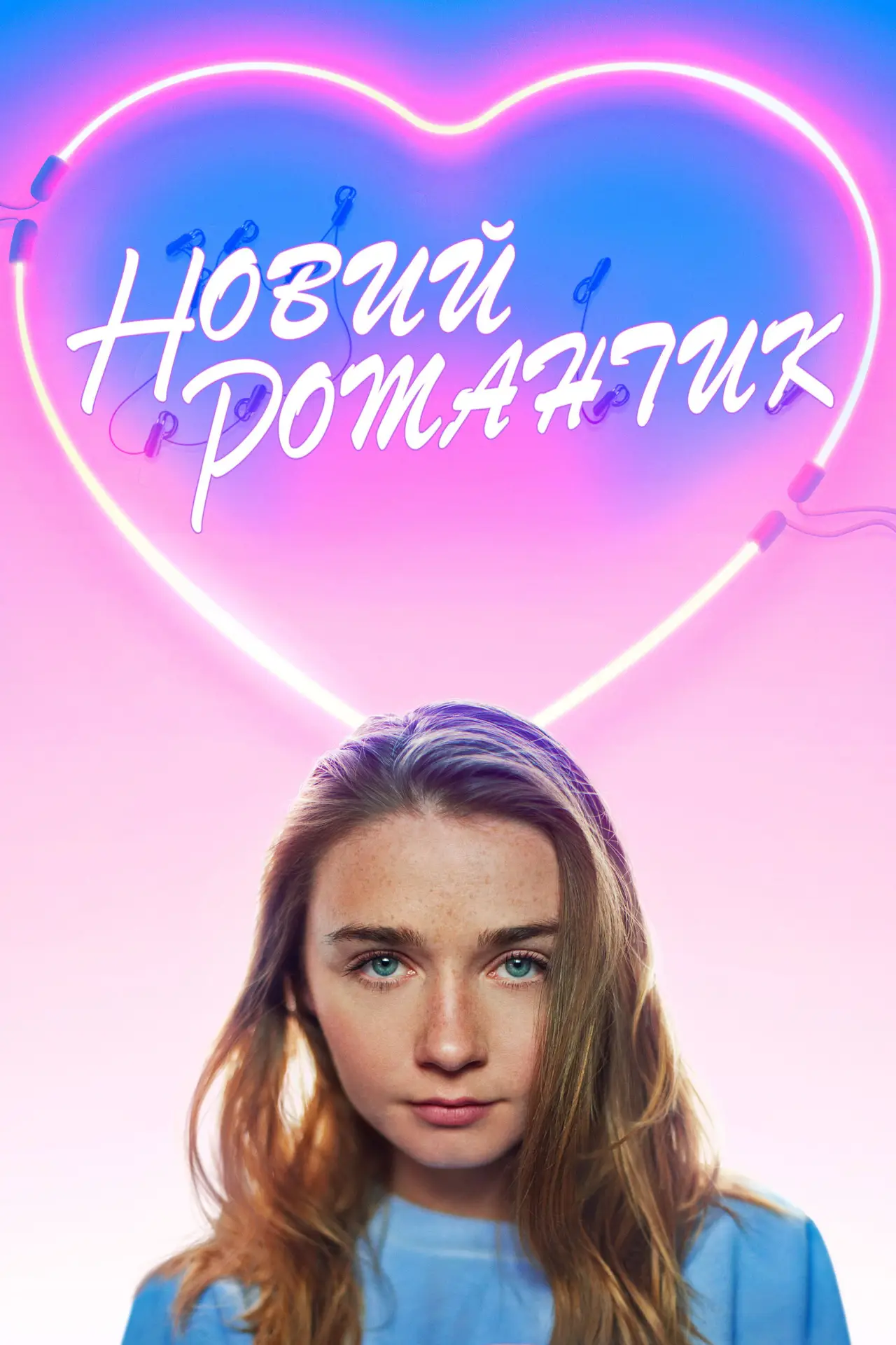 Постер до фільму "Новий романтик"