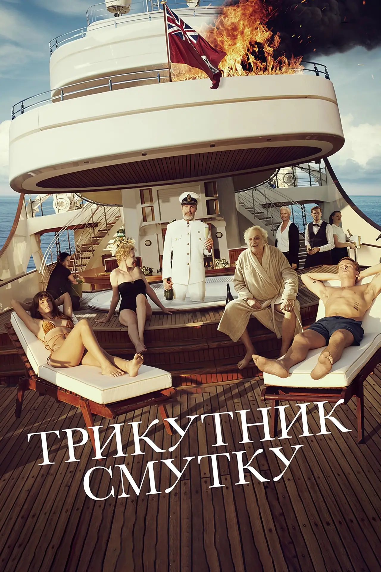 Постер до фільму "Трикутник смутку"