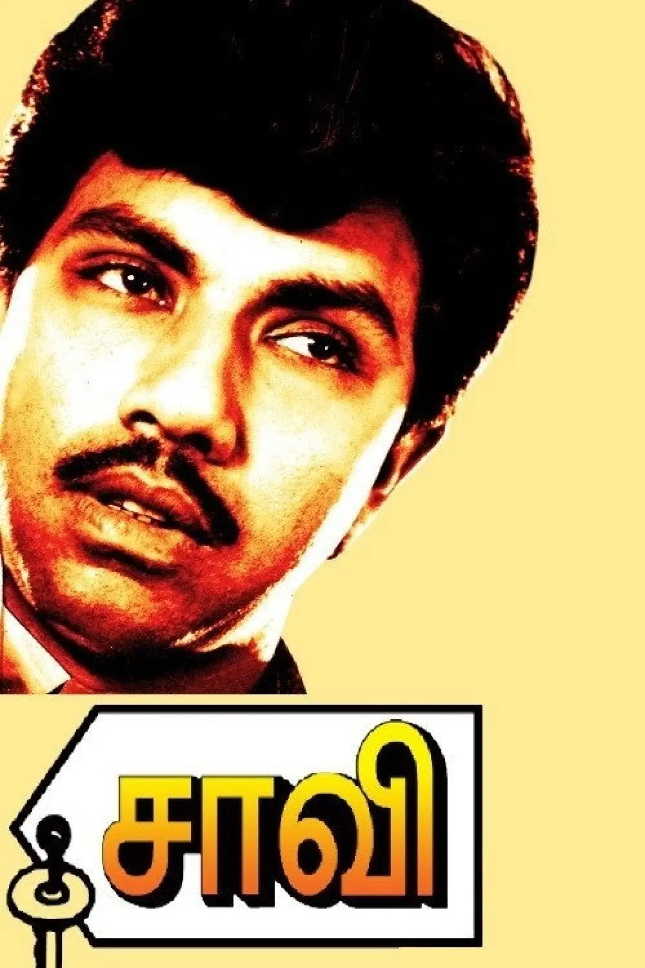 Постер до фільму "சாவி"