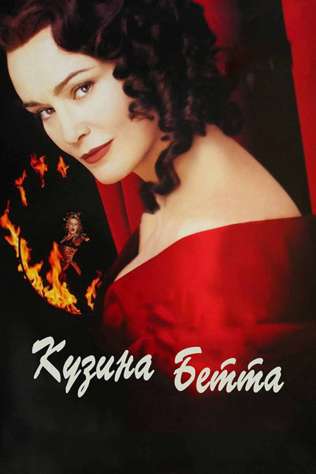 Постер до фільму "Кузина Бетта"
