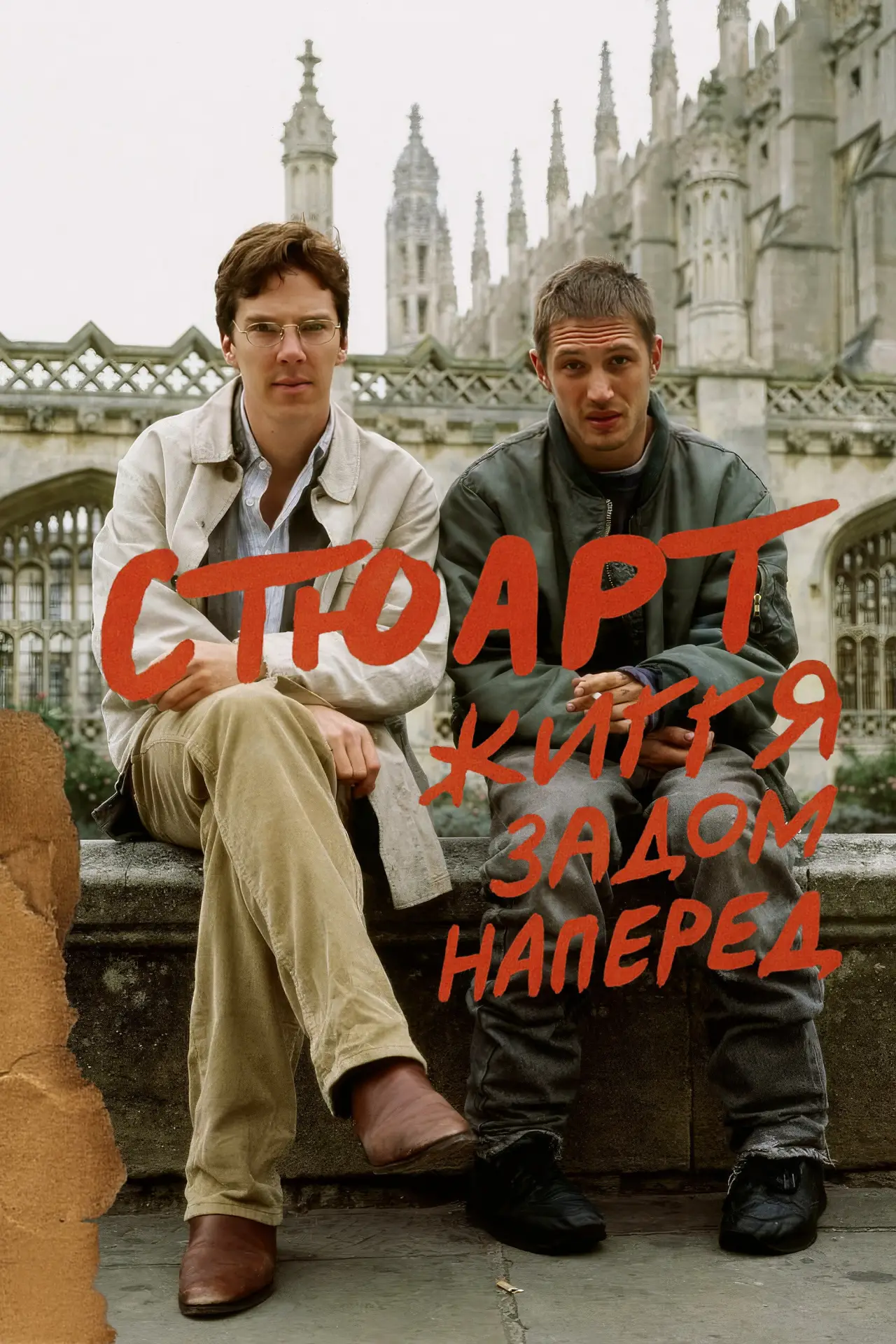 Постер до фільму "Стюарт: Життя задом наперед"