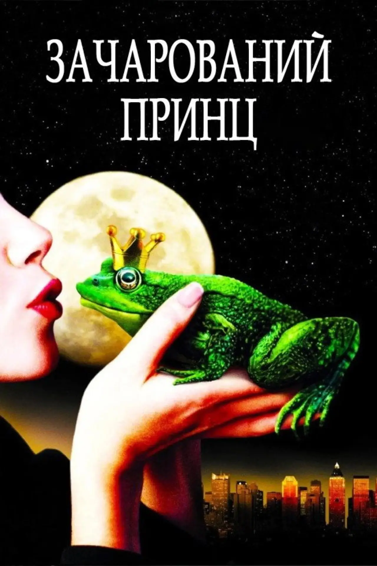 Постер до фільму "Зачарований принц"