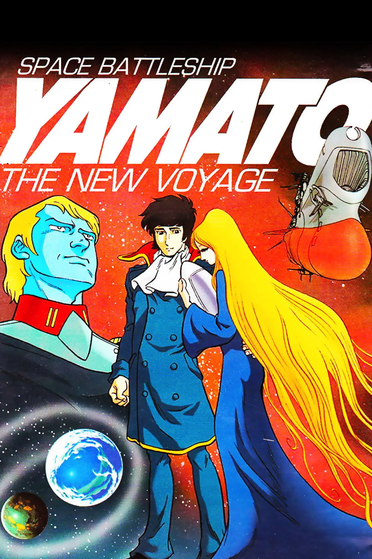 Постер до фільму "宇宙戦艦ヤマト 新たなる旅立ち"