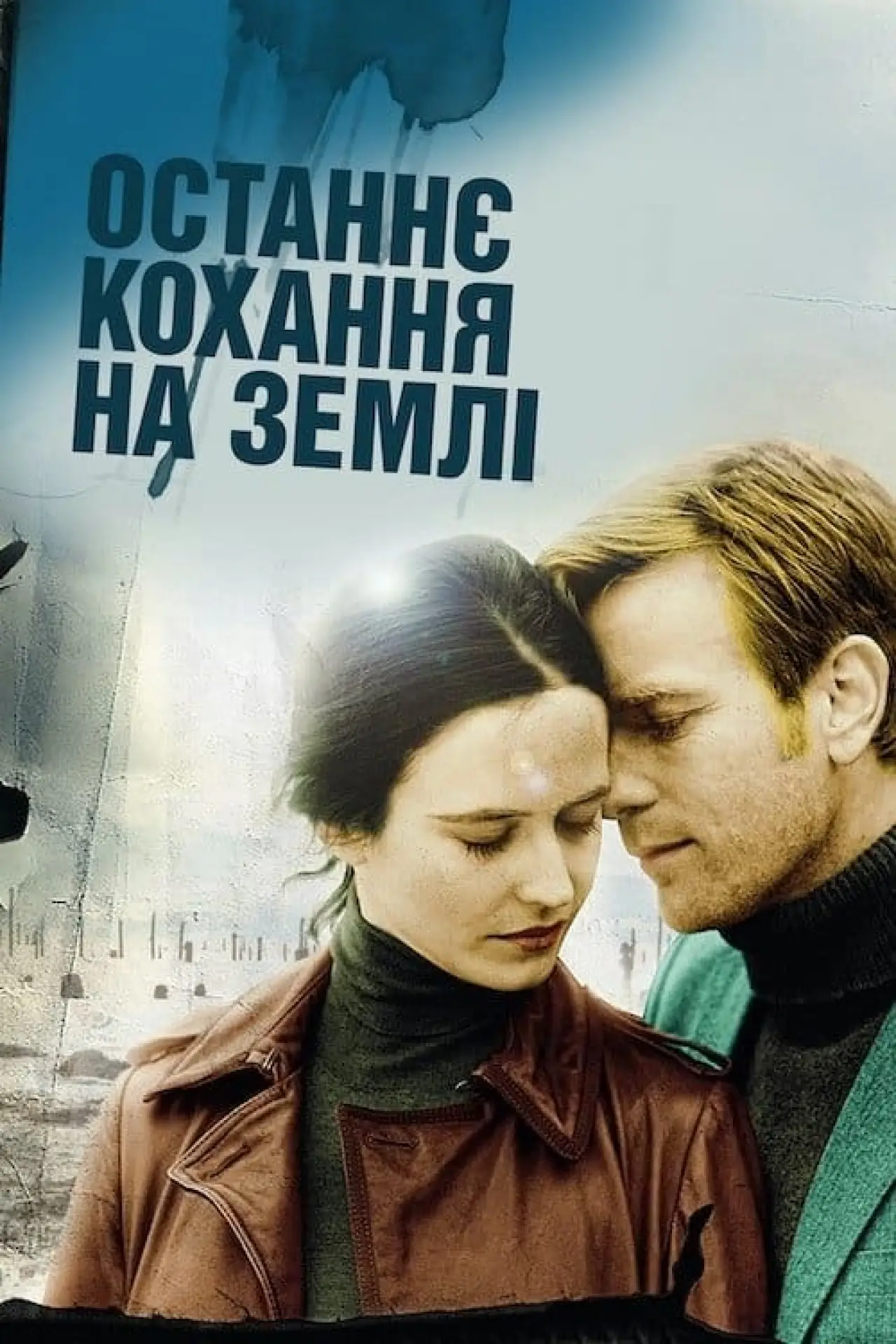 Постер до фільму "Останнє кохання на Землі"