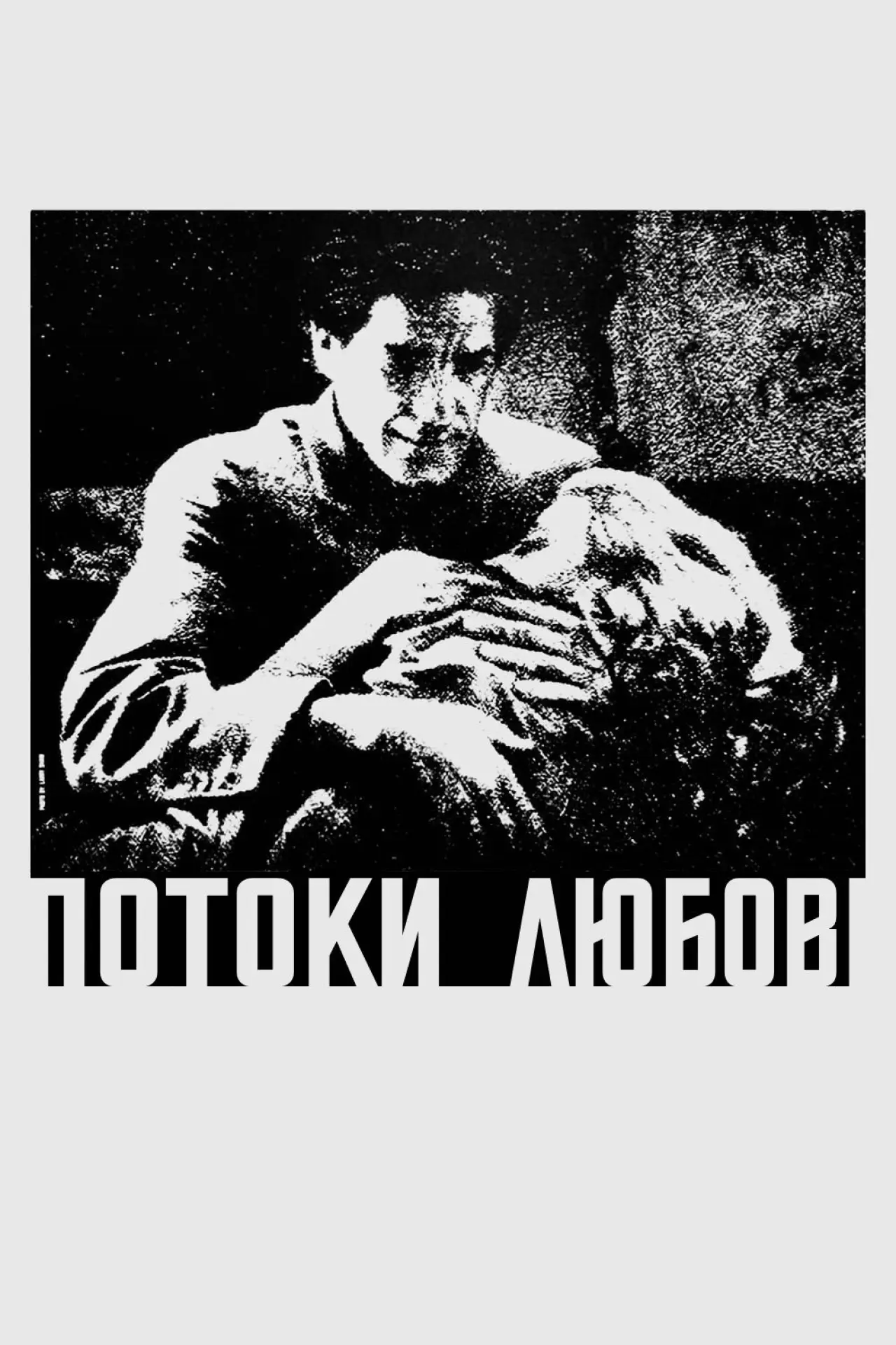 Постер до фільму "Потоки любові"