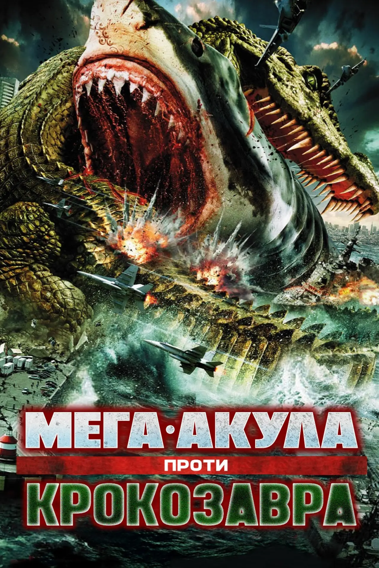 Постер до фільму "Мега-Акула проти Крокозавра"