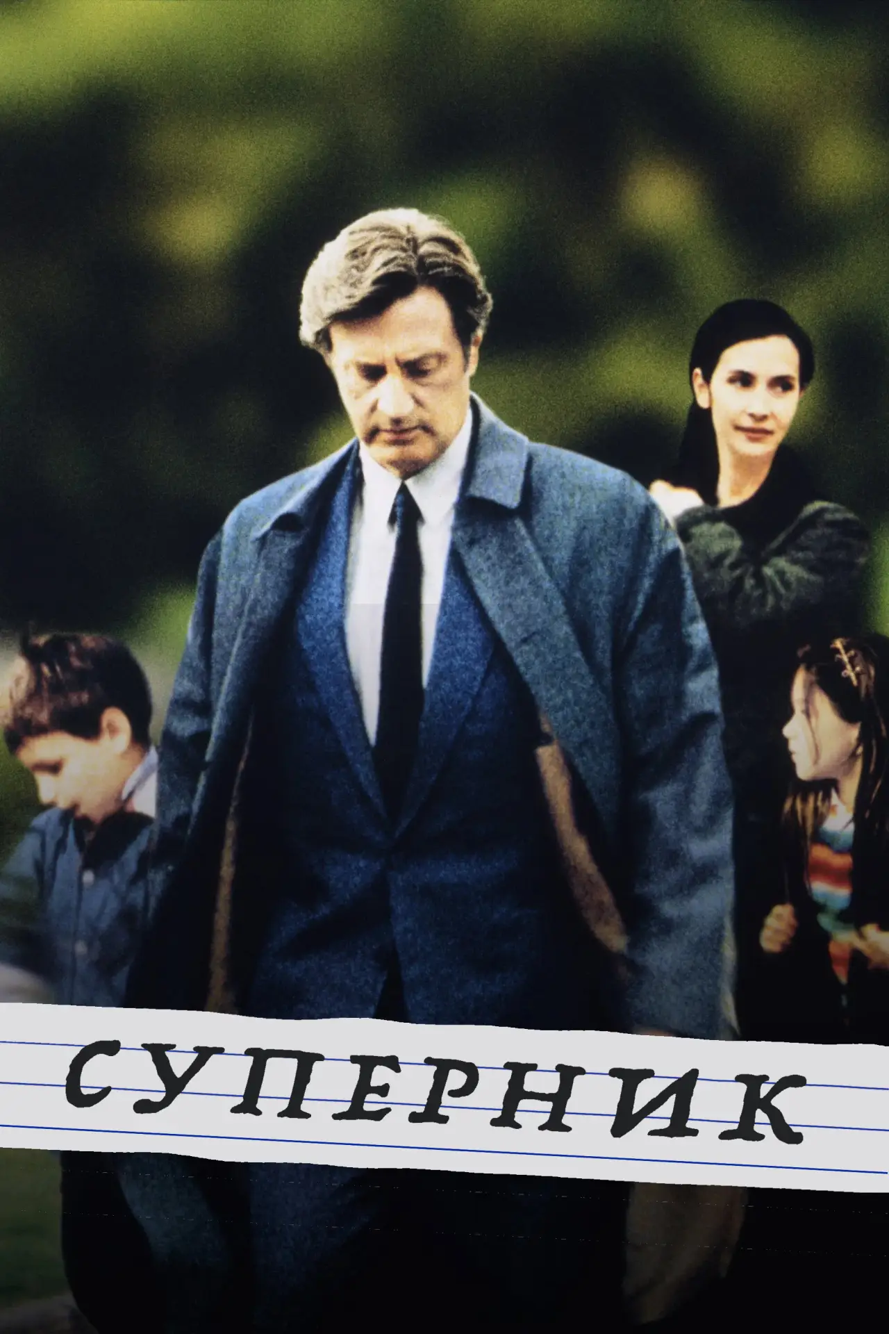 Постер до фільму "Суперник"