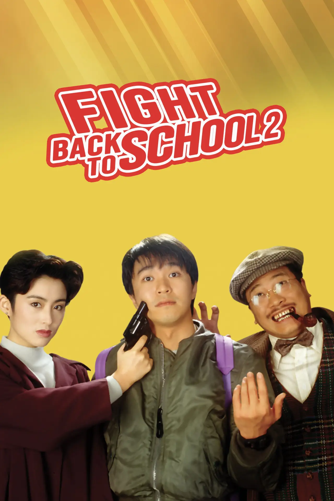 Постер до фільму "逃學威龍２"