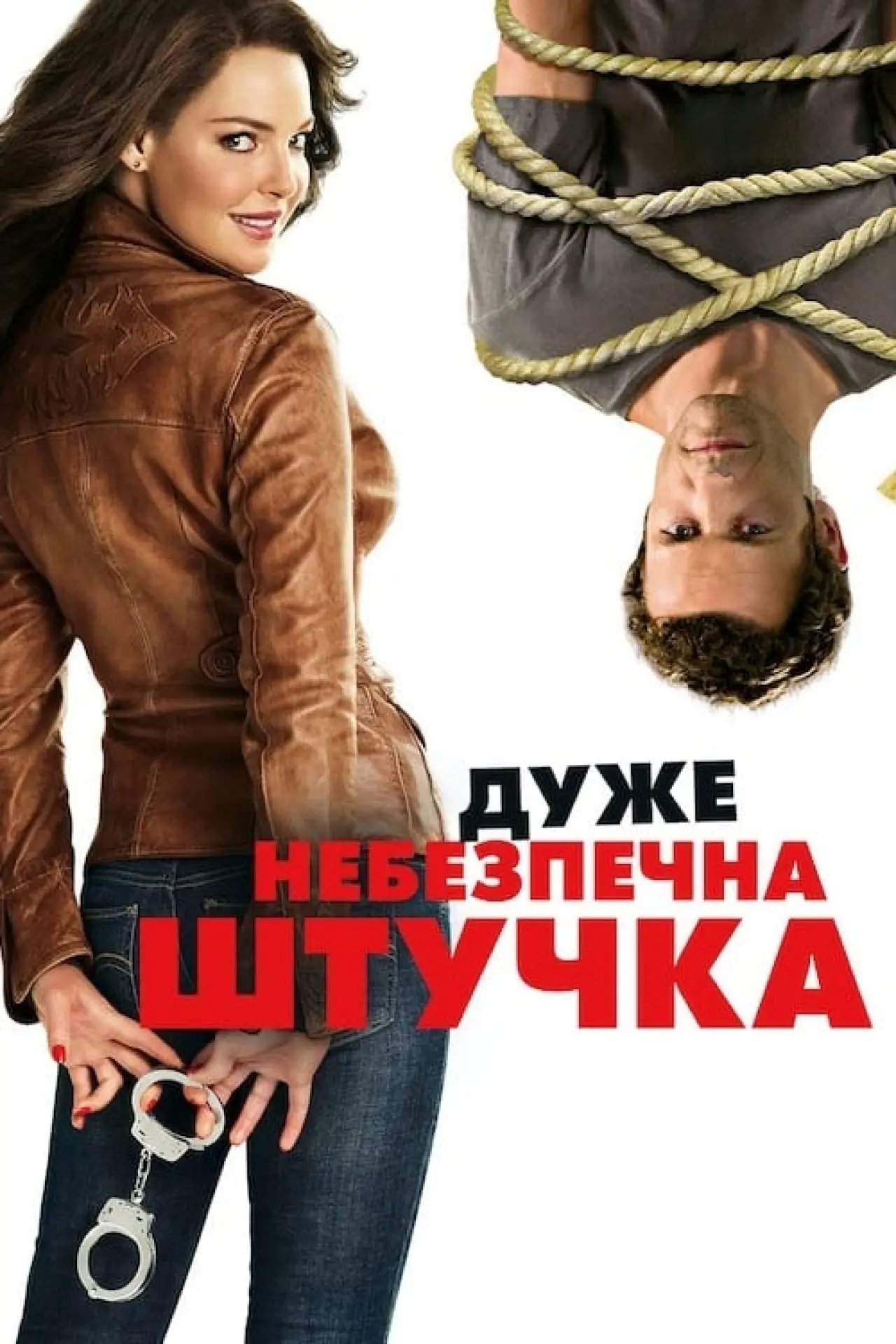 Постер до фільму "Дуже небезпечна штучка"