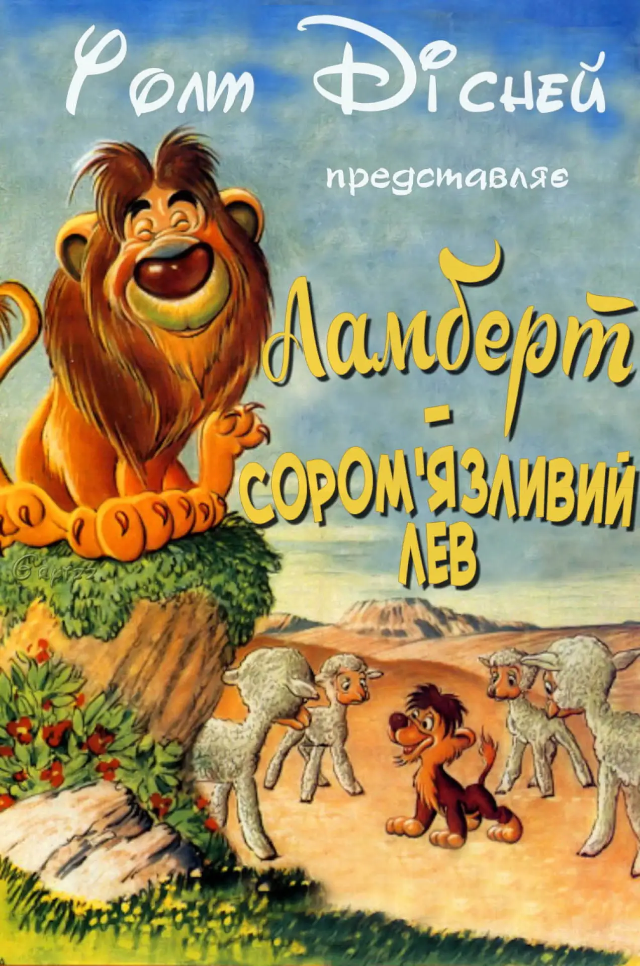 Постер до фільму "Ламберт - сором