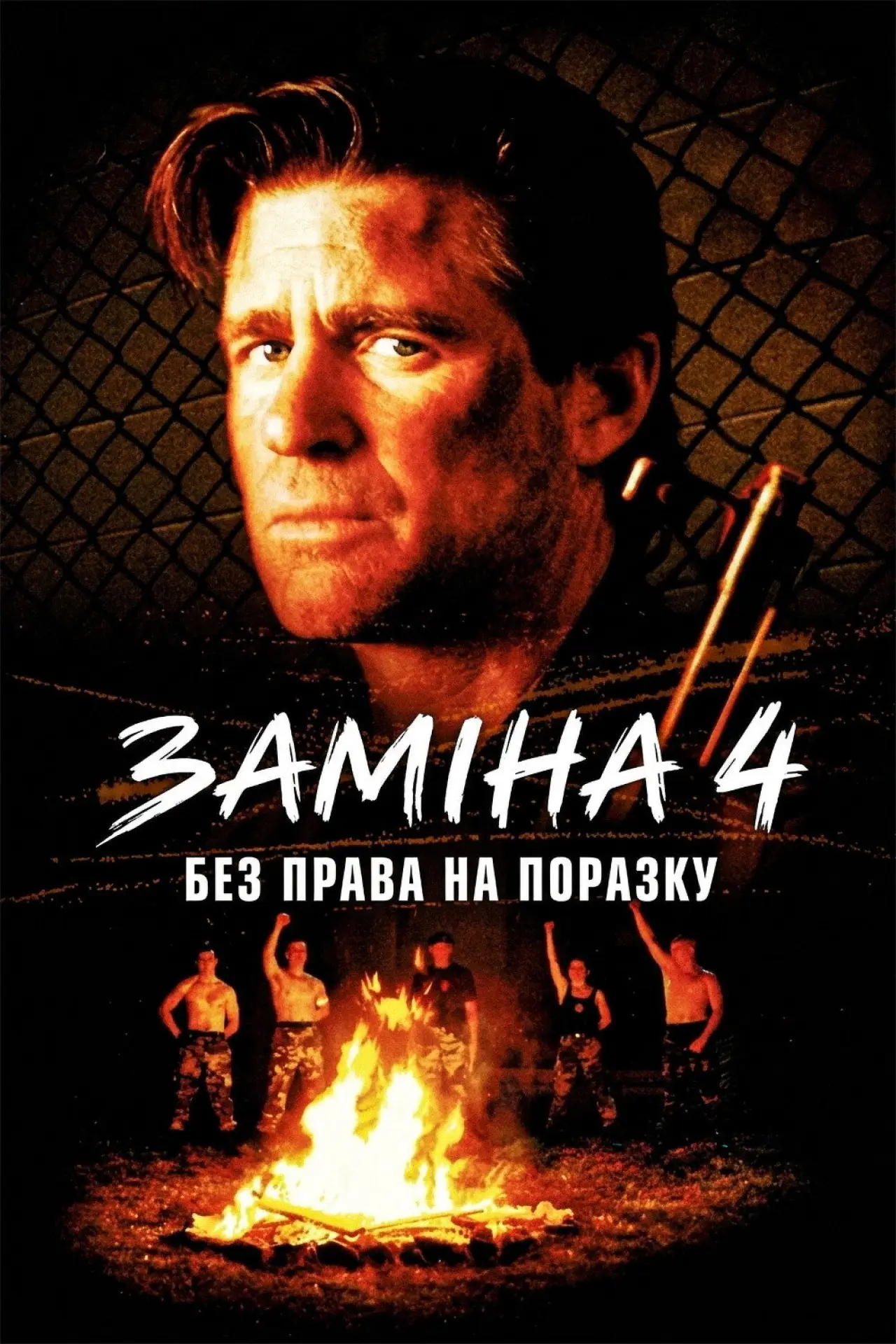 Постер до фільму "Заміна 4: Без права на поразку"