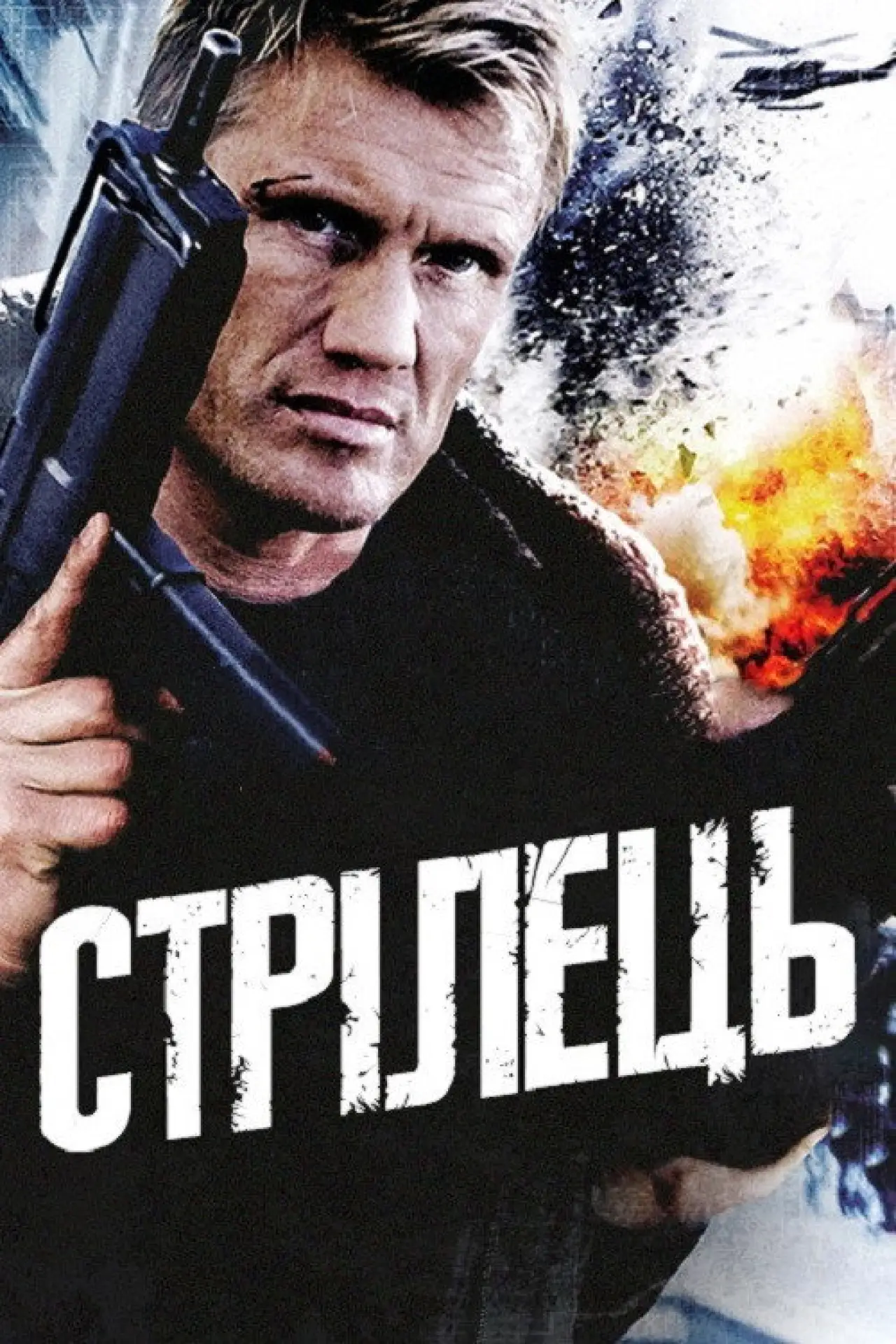 Постер до фільму "Стрілець"