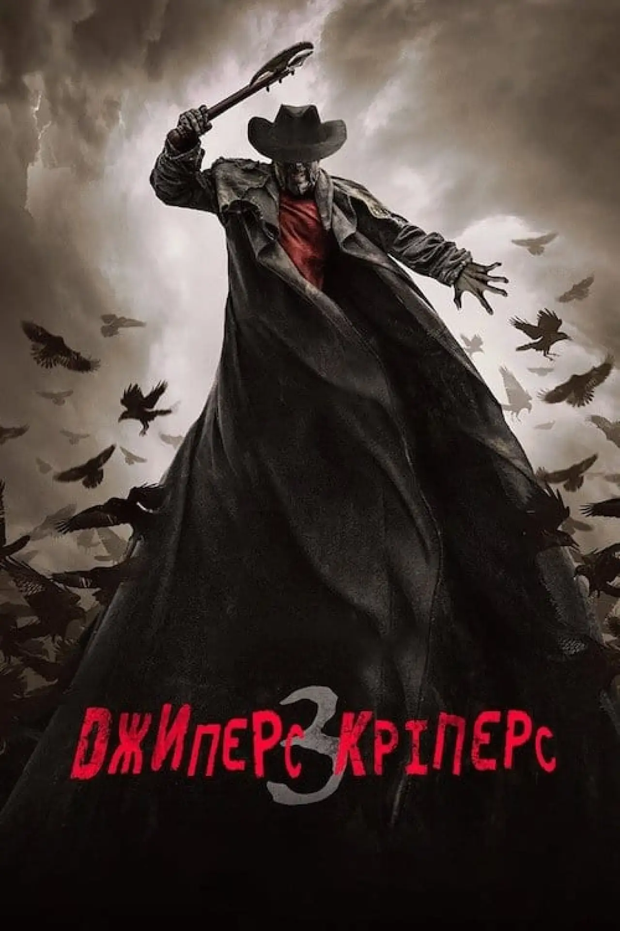 Постер до фільму "Джиперс Кріперс 3"