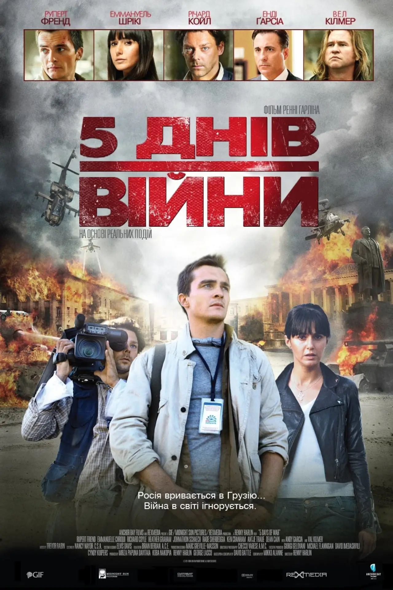 Постер до фільму "5 днів війни"