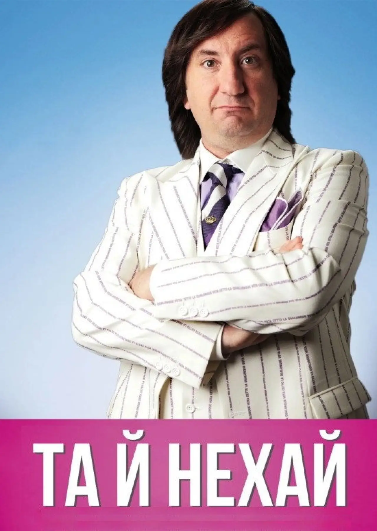 Постер до фільму "Та й нехай"