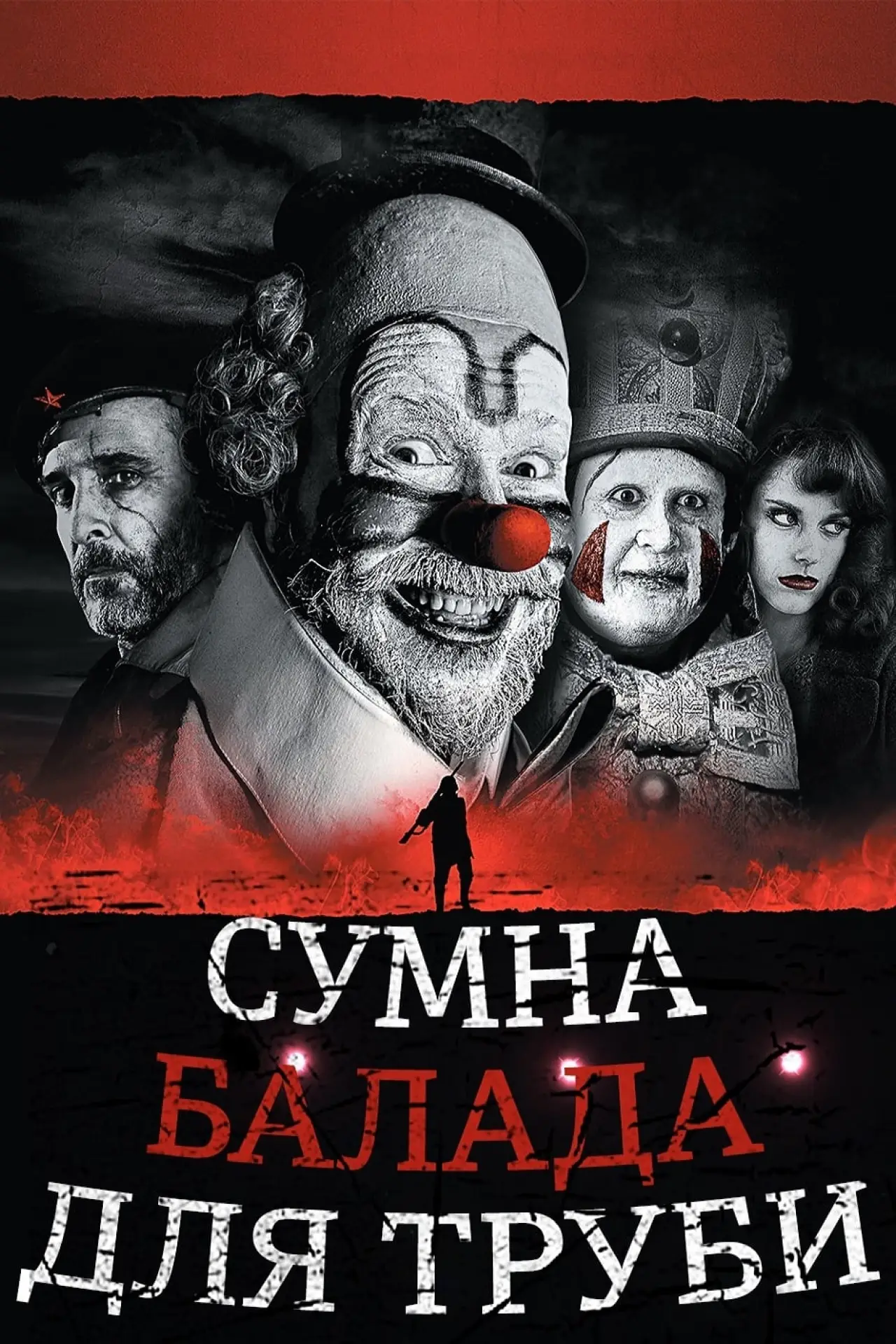 Постер до фільму "Сумна балада для труби"
