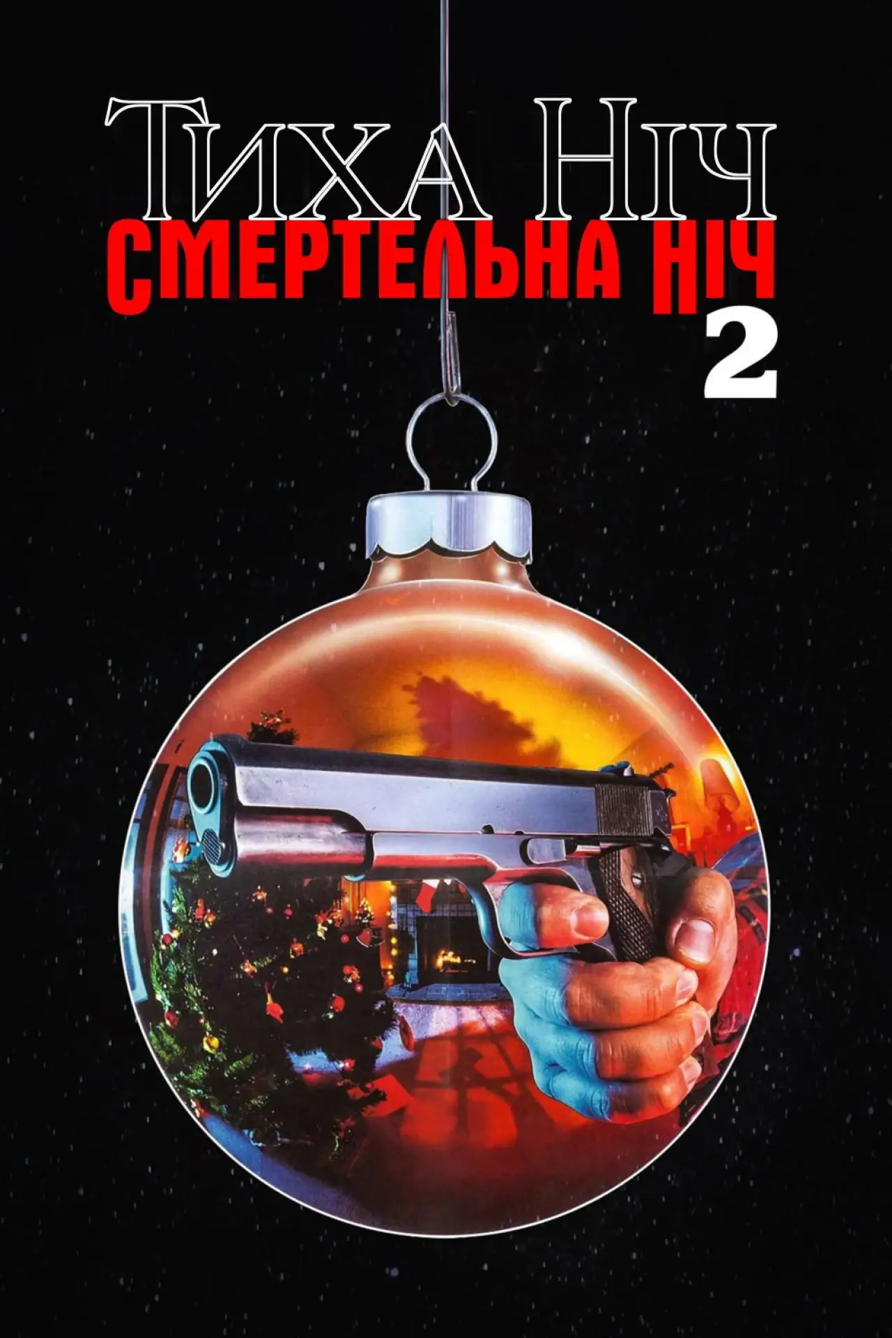 Постер до фільму "Тиха ніч, смертельна ніч. Частина 2"