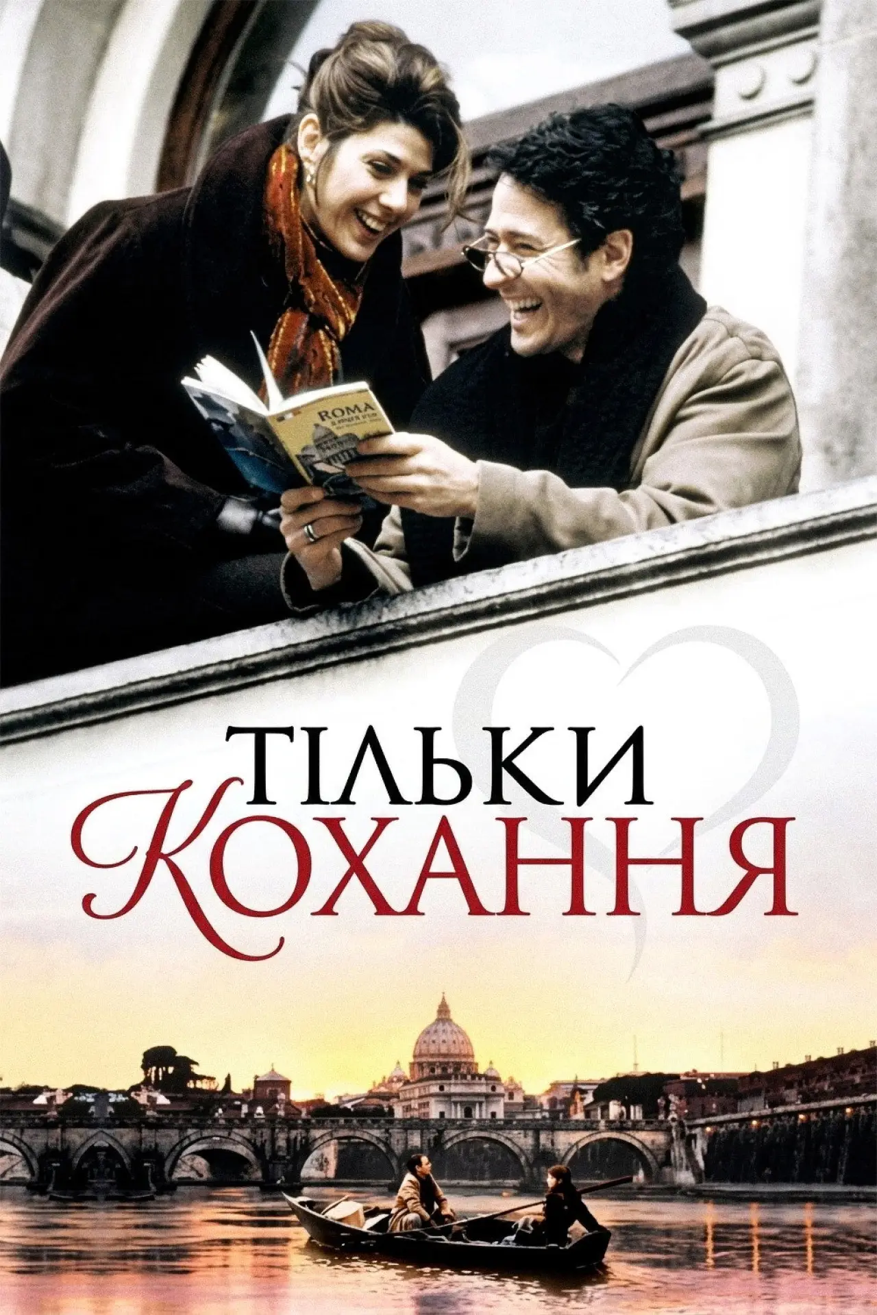 Постер до фільму "Only Love"