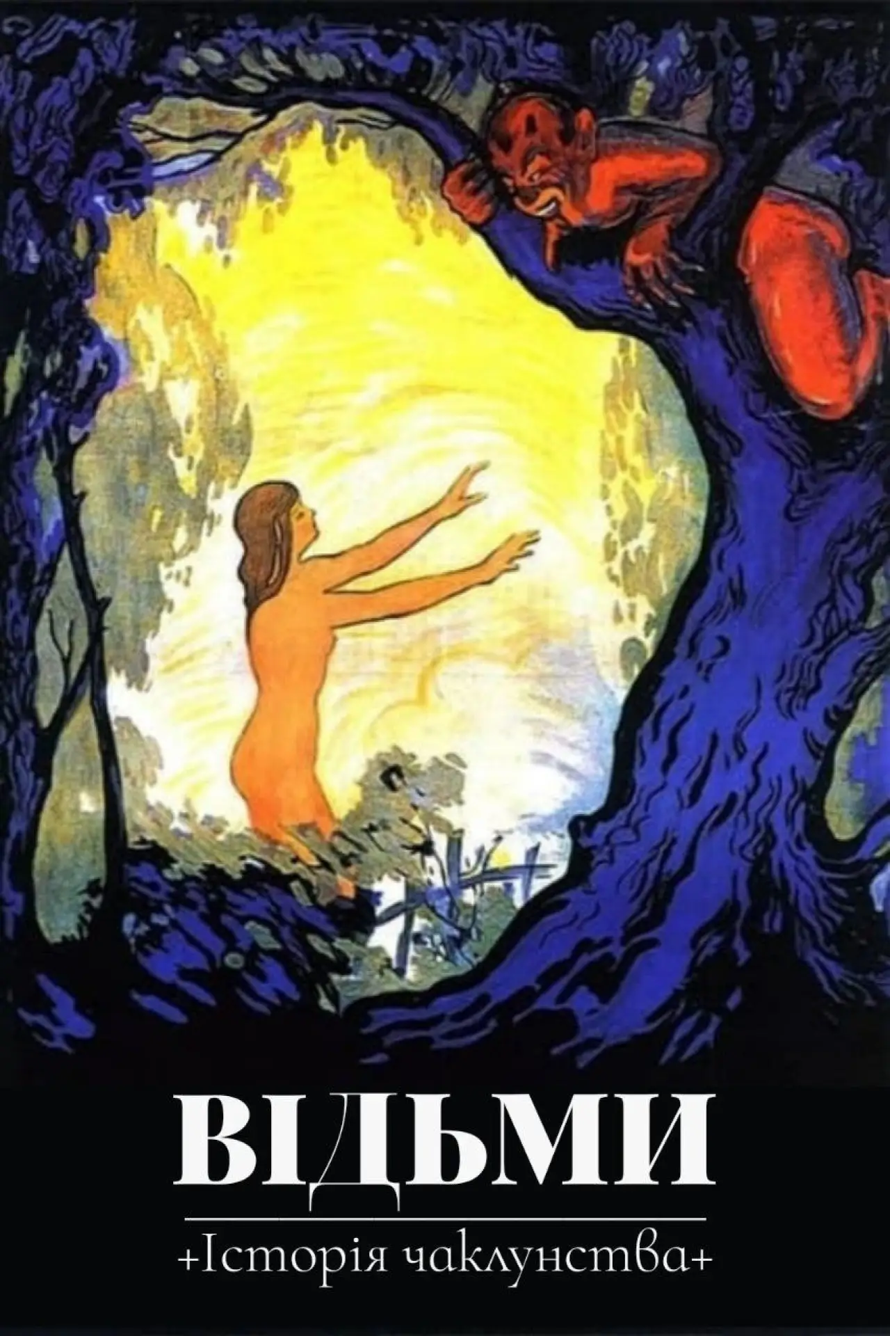 Постер до фільму "Відьми: Історія чаклунства"