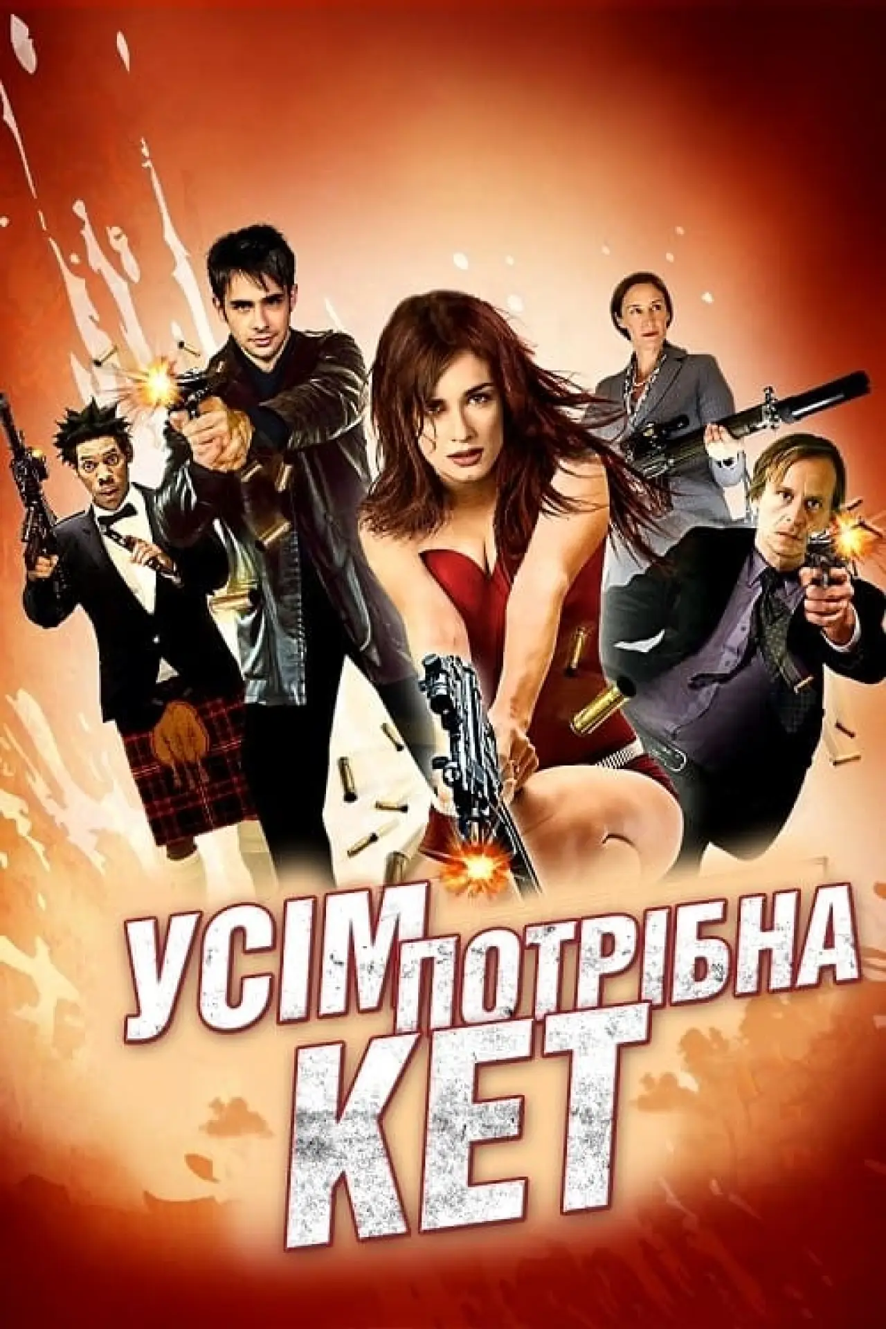Постер до фільму "Усім потрібна Кет"