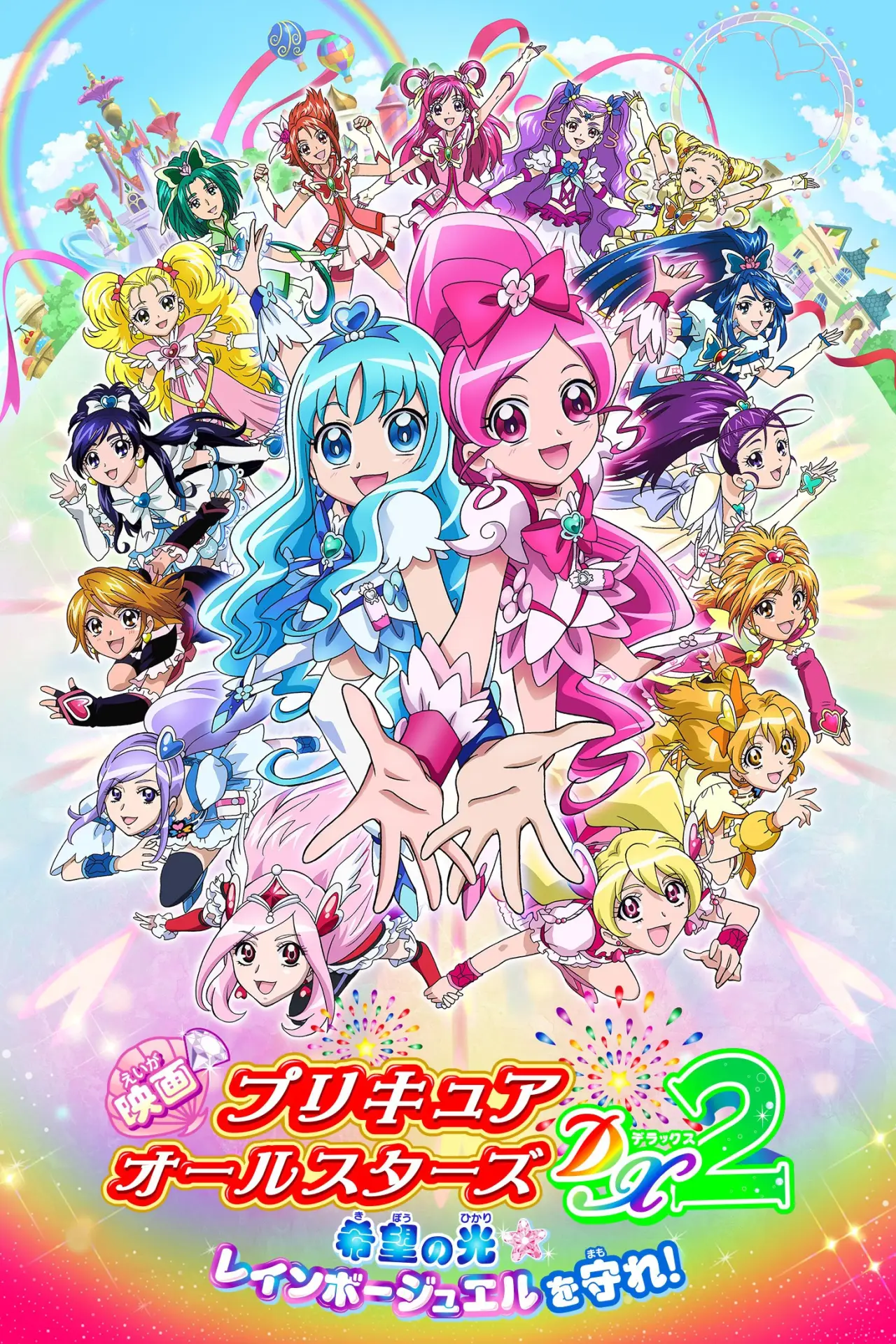 Постер до фільму "映画 プリキュアオールスターズDX2 希望の光☆レインボージュエルを守れ！"
