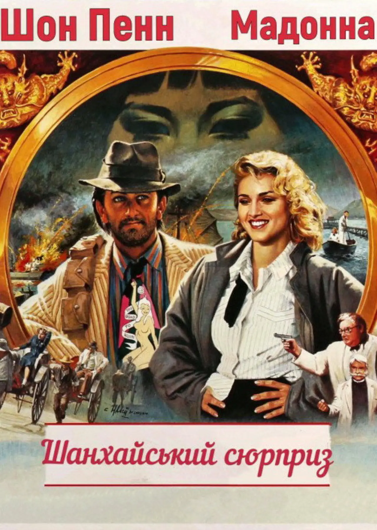 Постер до фільму "Шанхайський сюрприз"