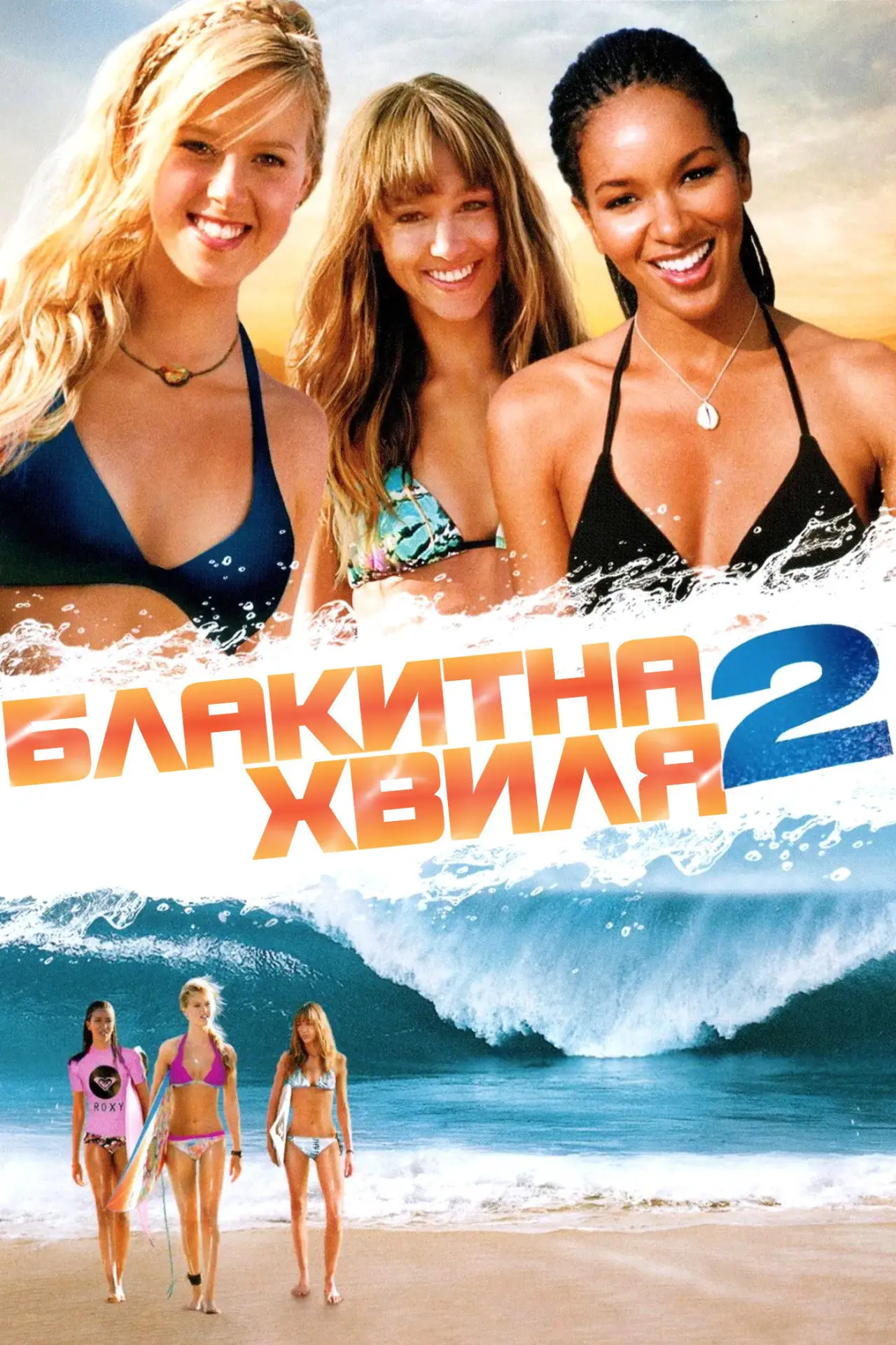 Постер до фільму "Блакитна хвиля 2"