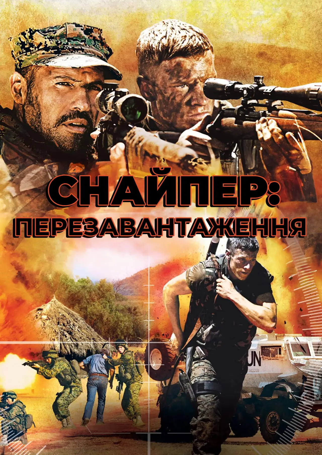 Постер до фільму "Снайпер: Перезавантаження"