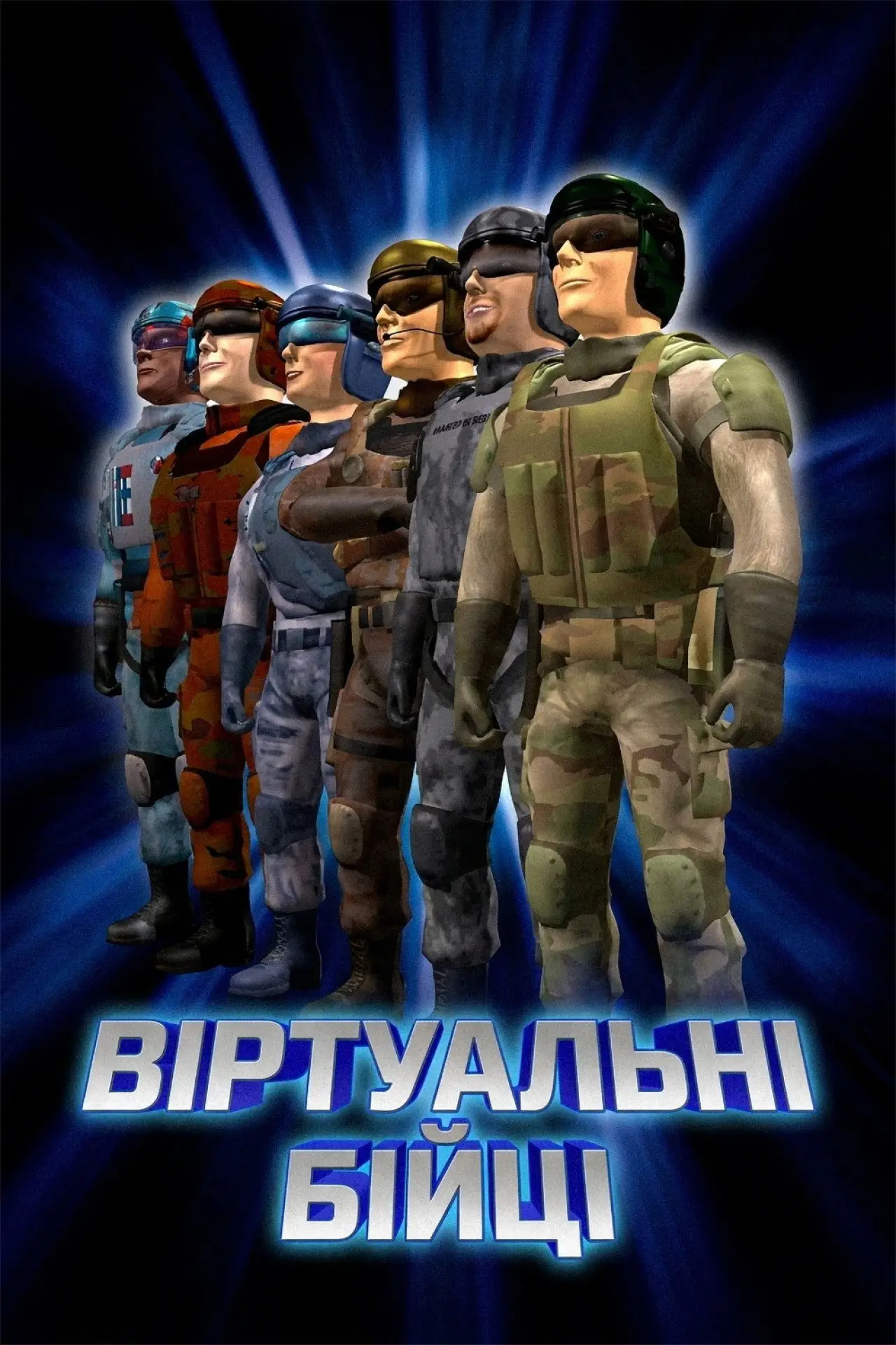Постер до фільму "Віртуальні бійці"
