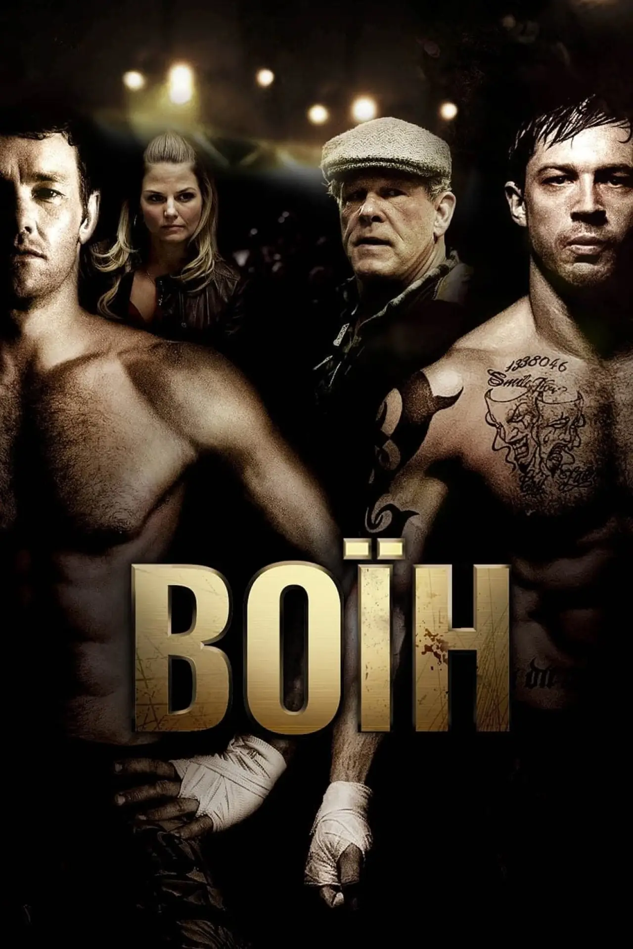 Постер до фільму "Воїн"