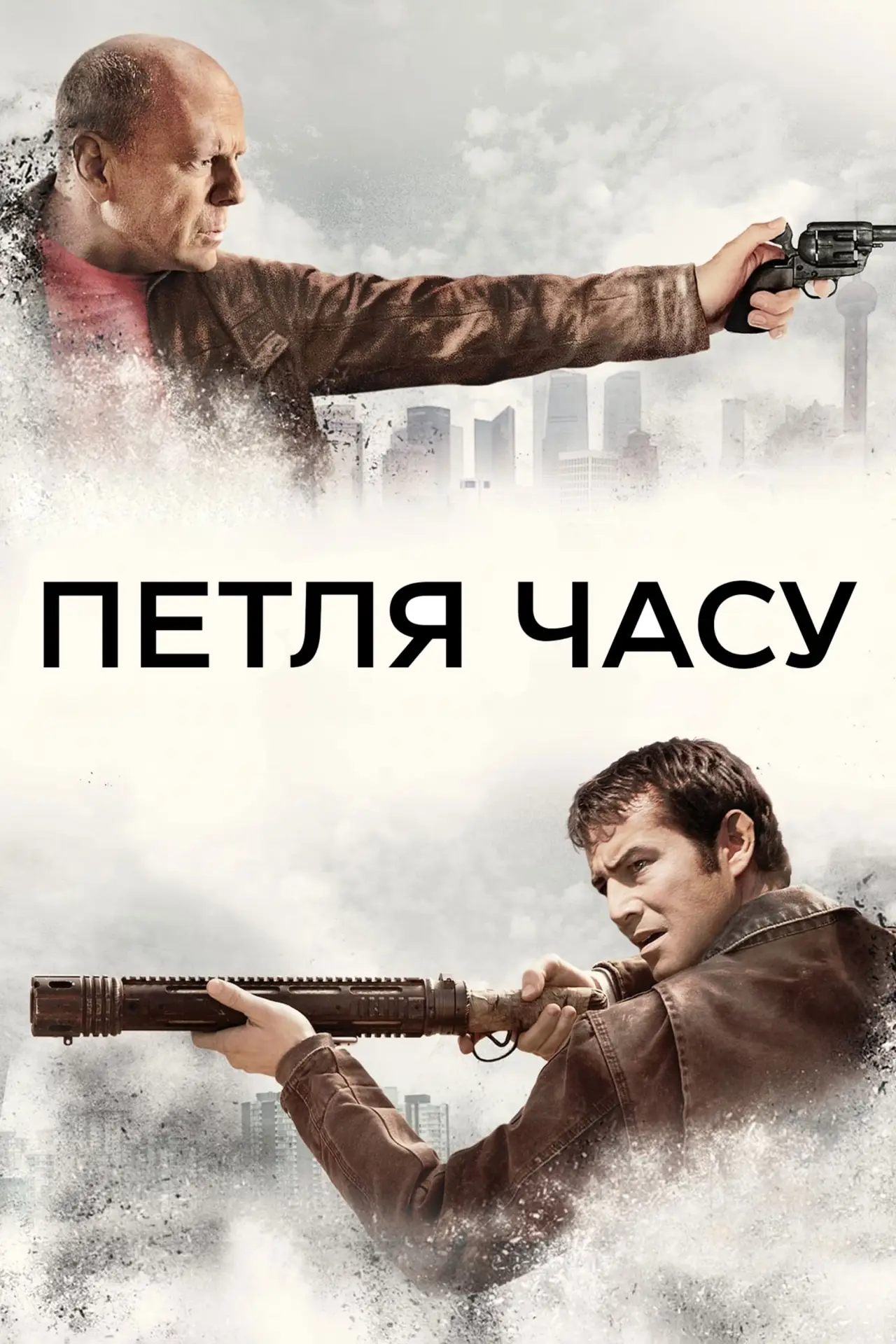 Постер до фільму "Петля часу"