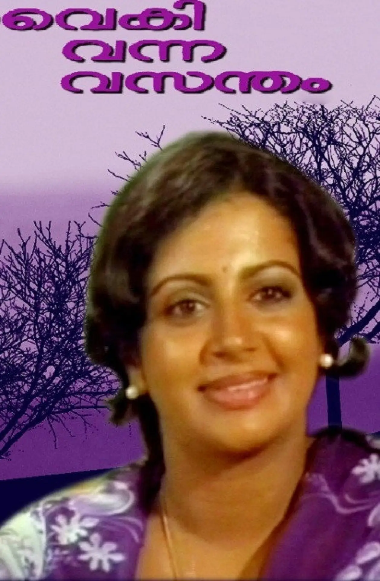 Постер до фільму "വൈകി വന്ന വസന്തം"