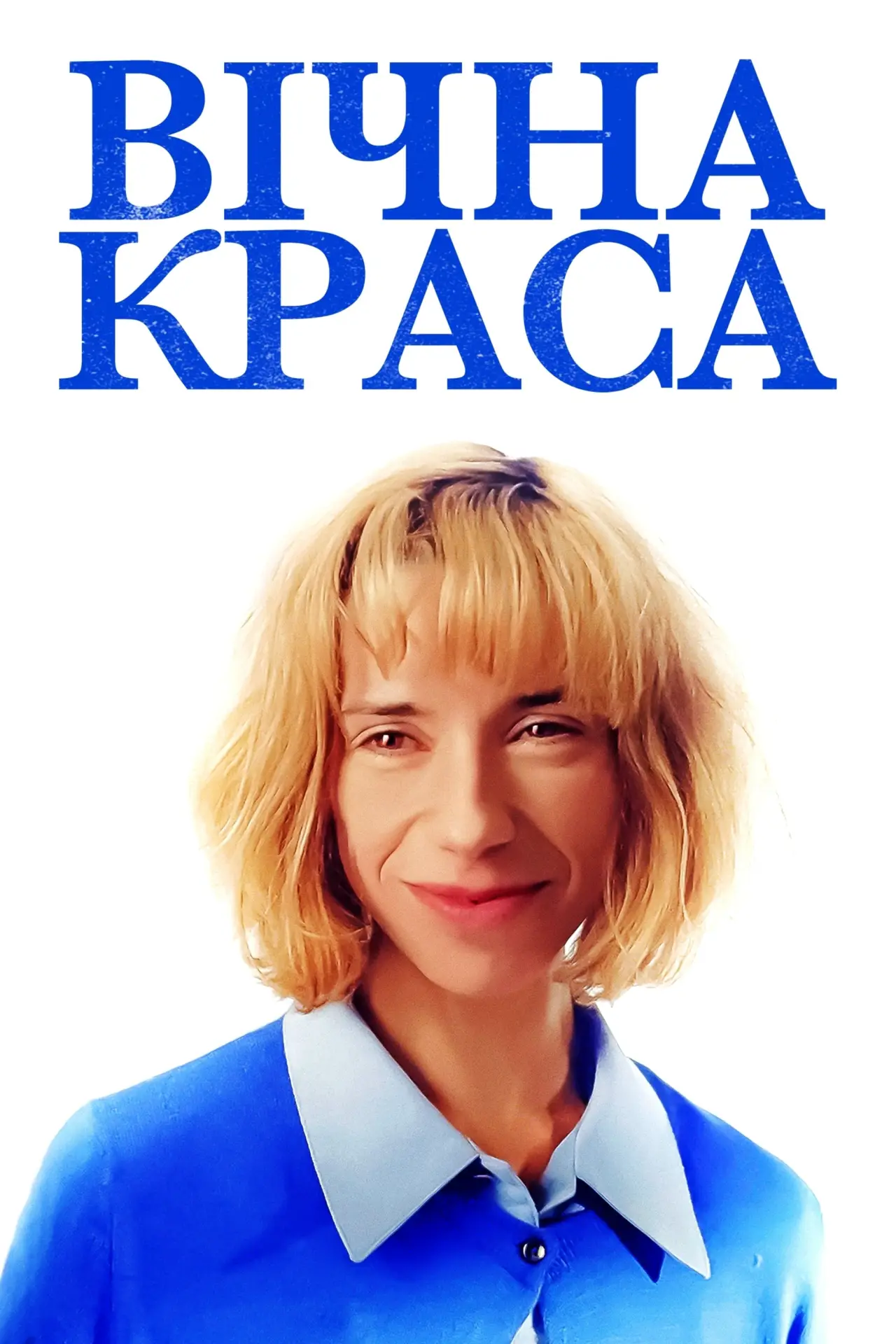 Постер до фільму "Вічна краса"