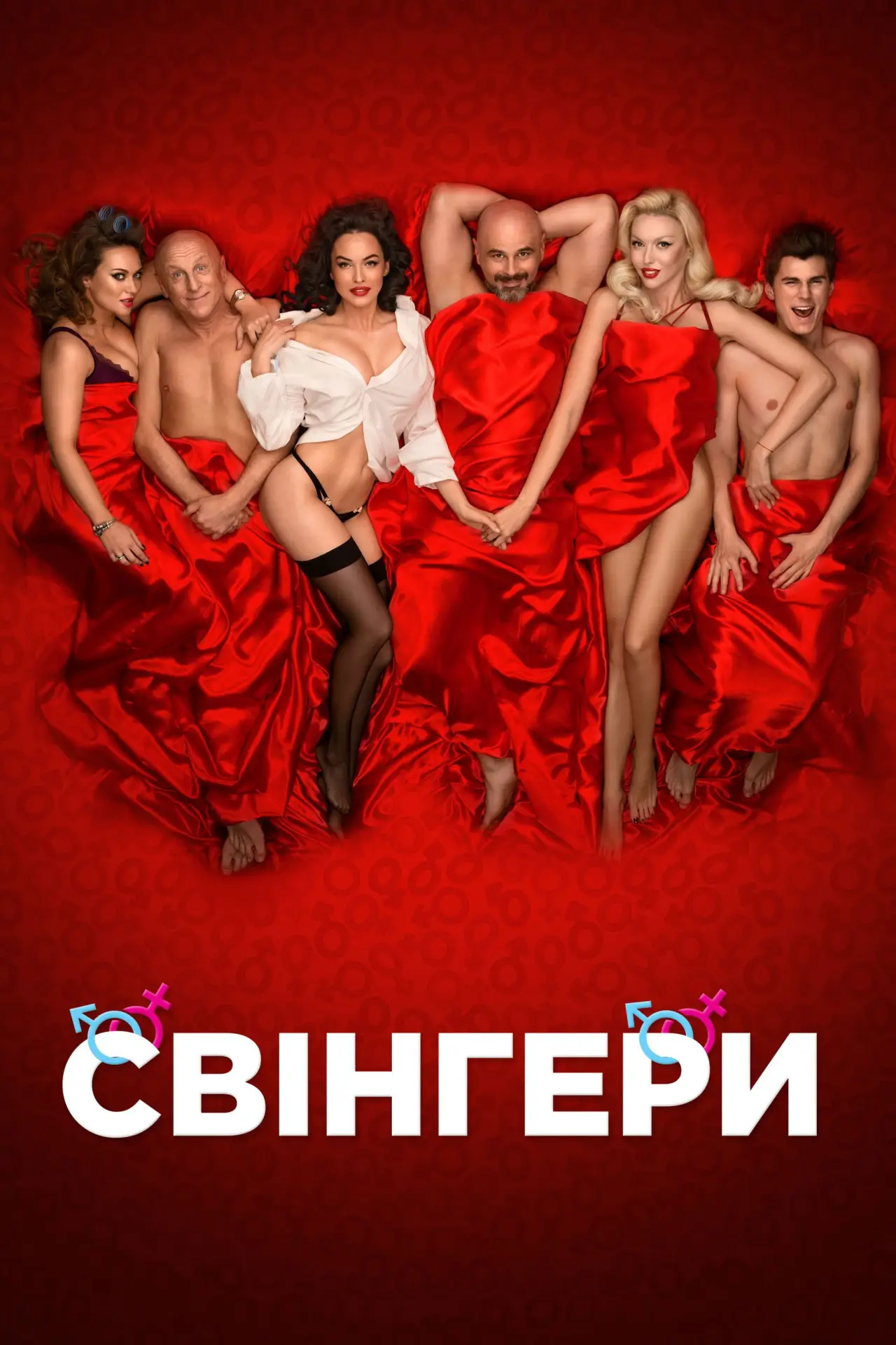 Постер до фільму "Свінгери"