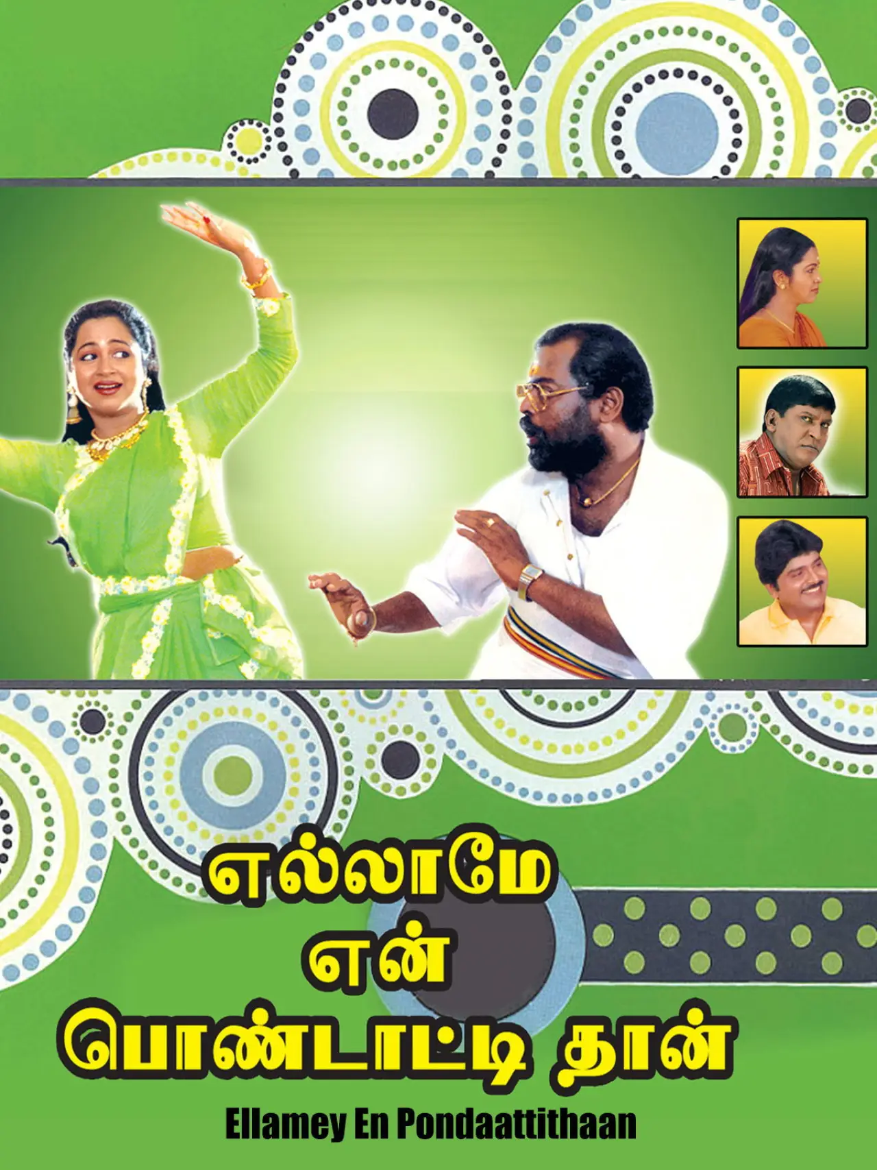 Постер до фільму "எல்லாமே என் பொண்டாட்டிதான்"