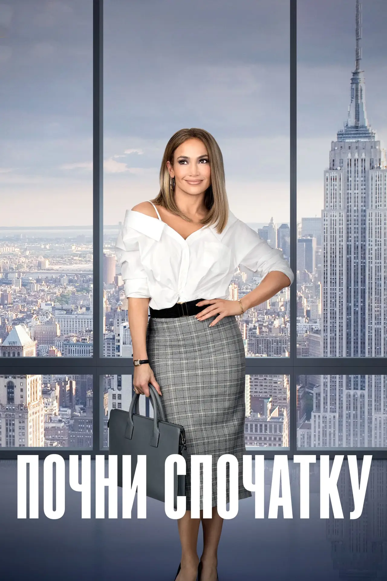 Постер до фільму "Почни спочатку"