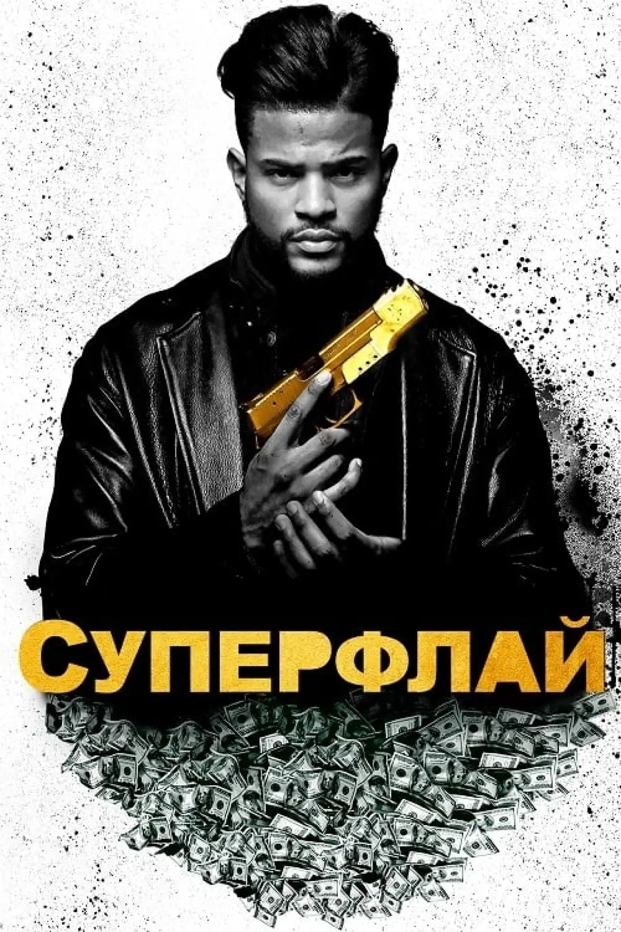 Постер до фільму "СуперФлай"