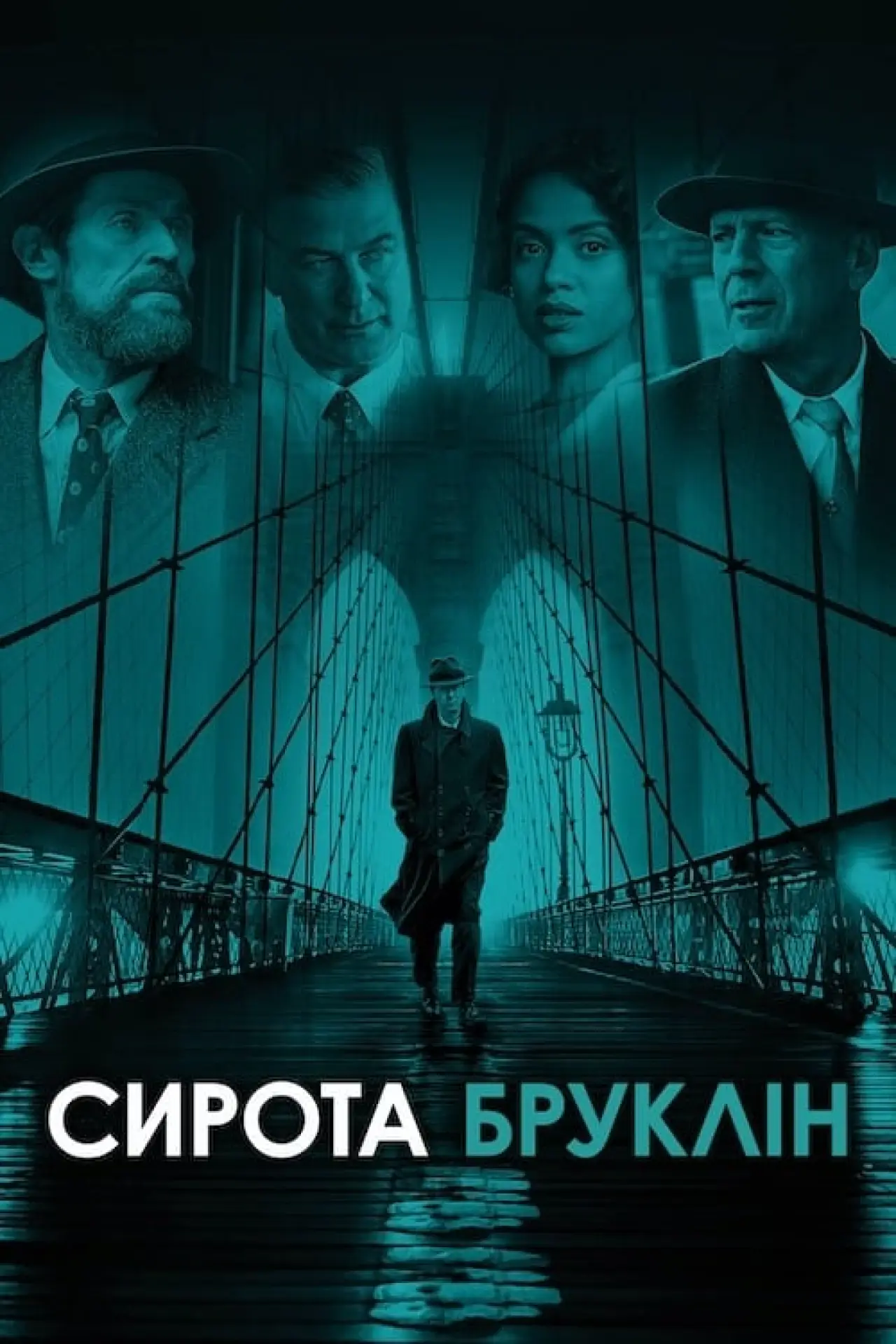 Постер до фільму "Сирота Бруклін"