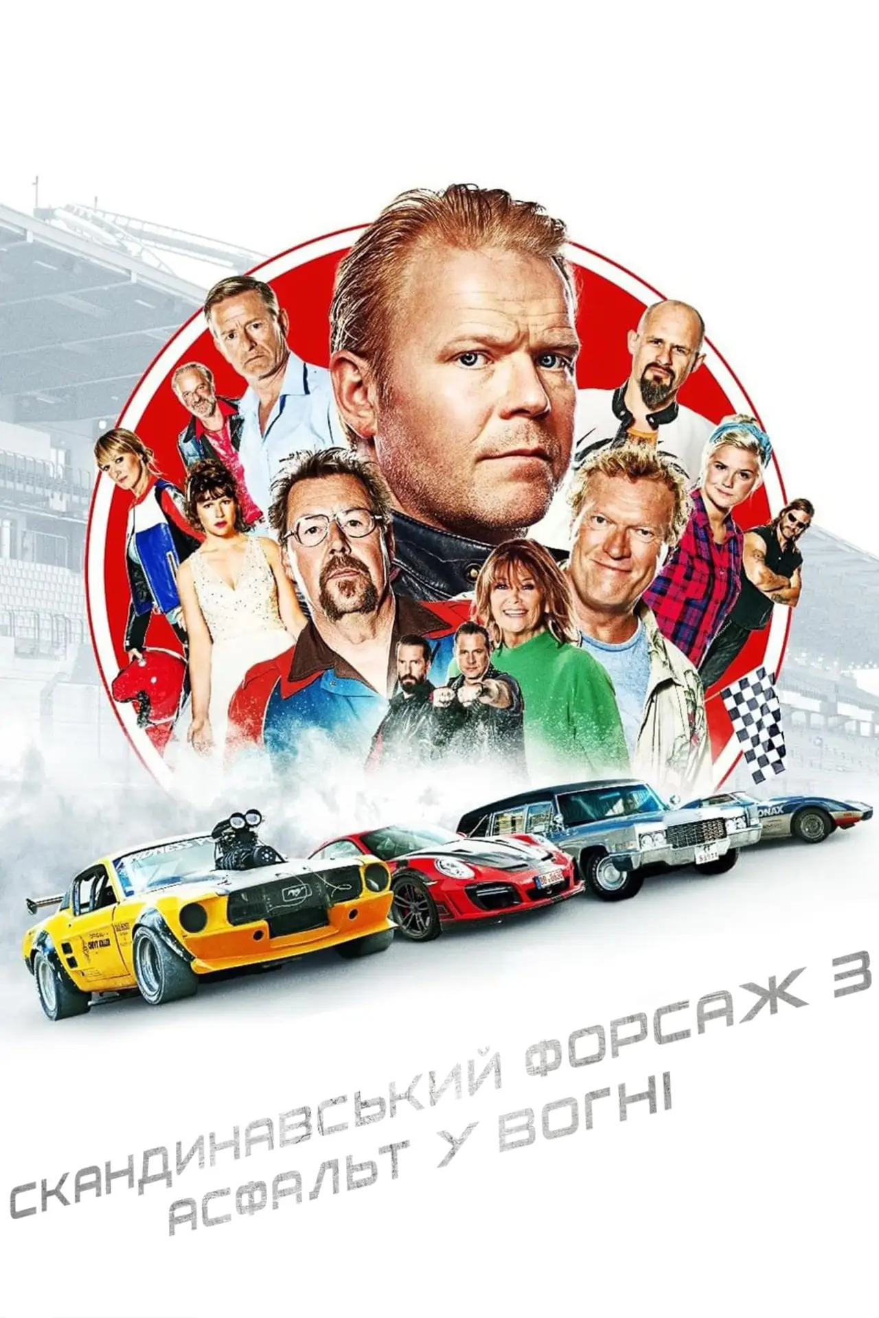 Постер до фільму "Скандинавський форсаж 3"